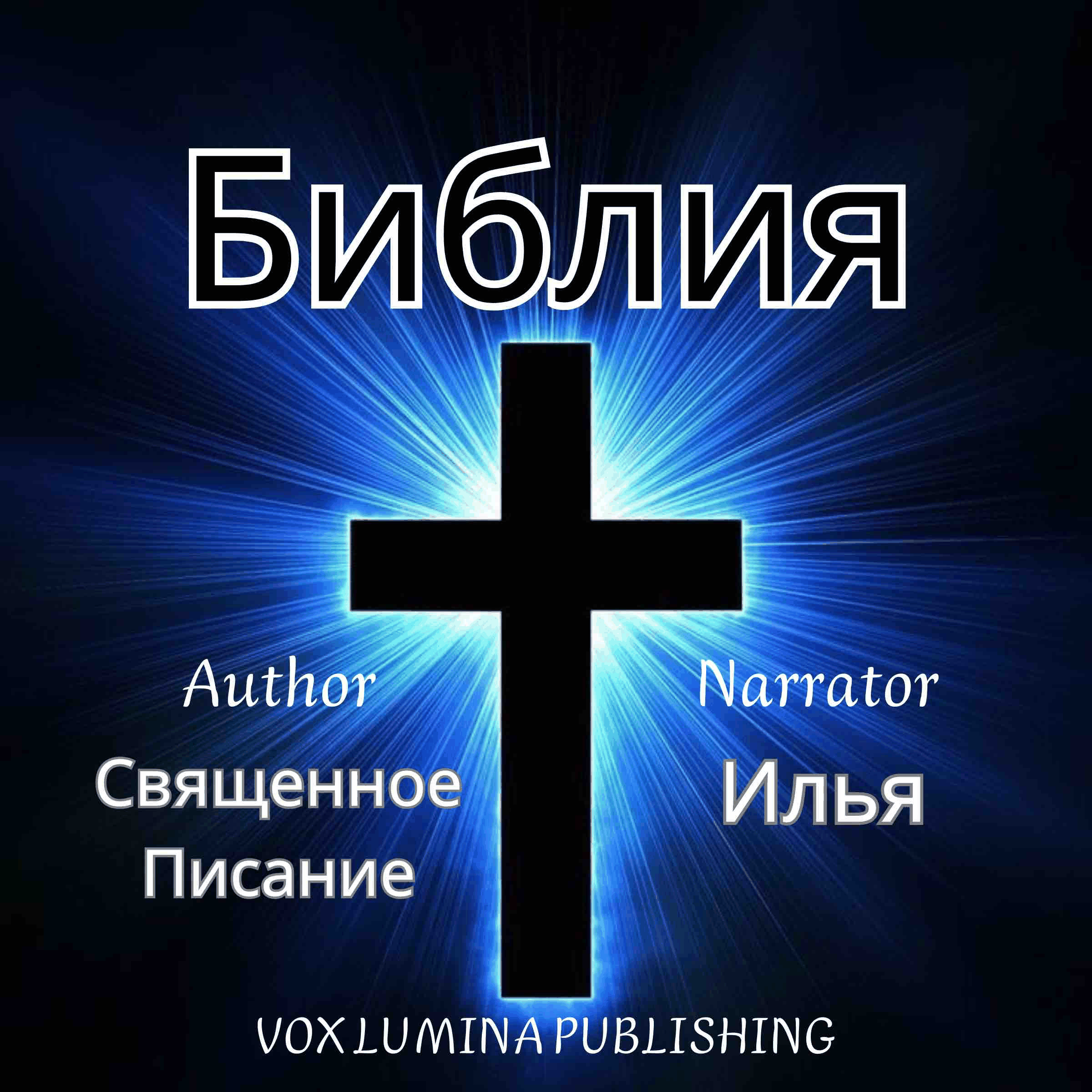 Библия
