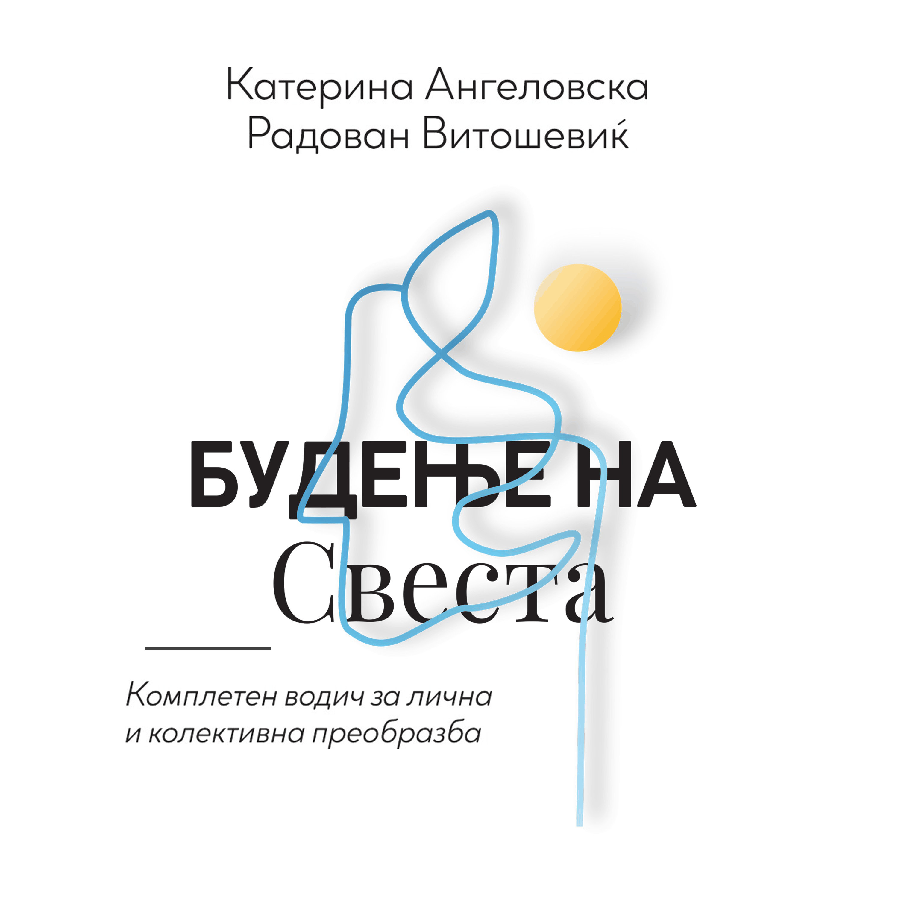 Будење на свеста