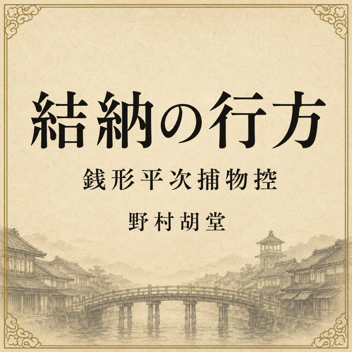 結納の行方 The fate of the engagement gifts