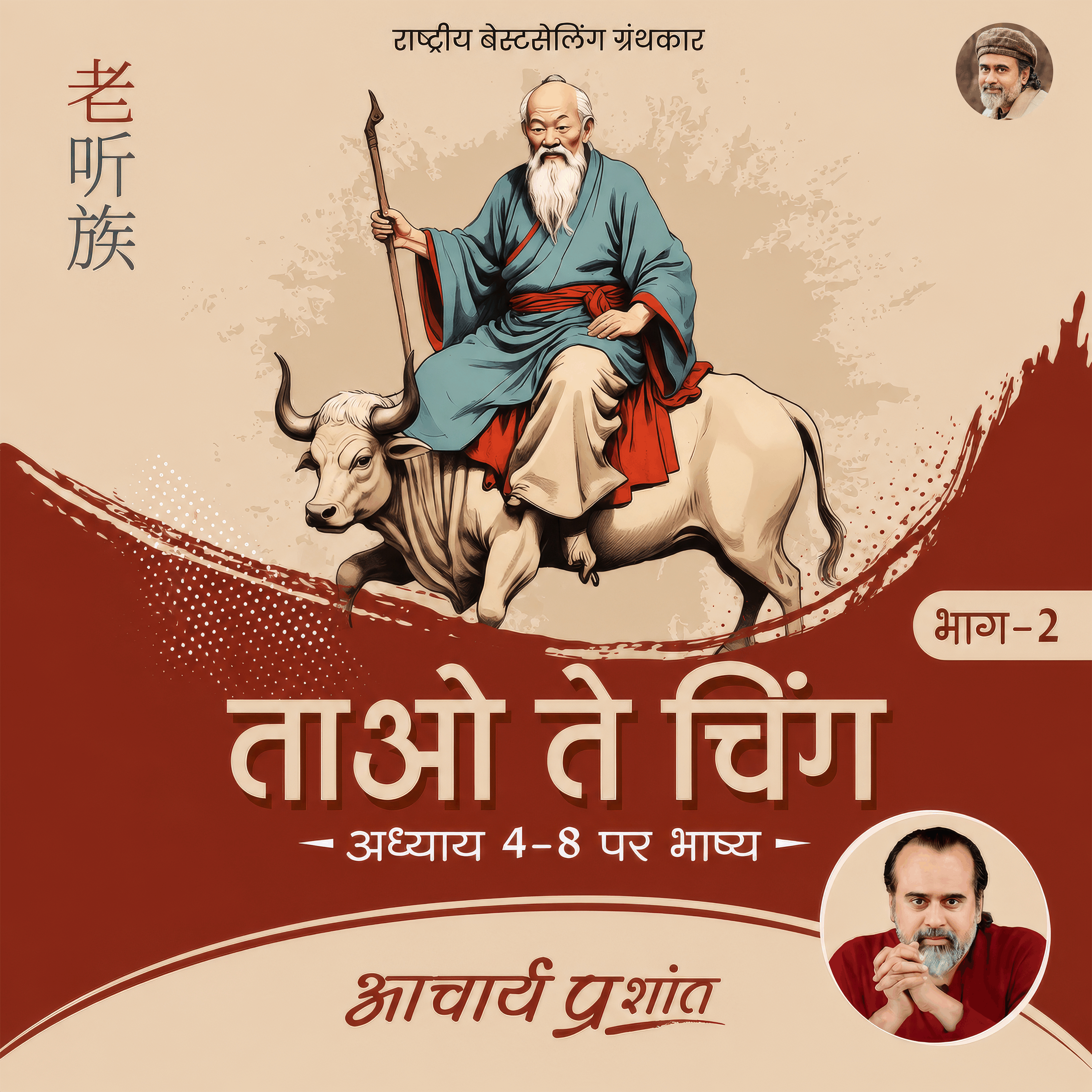 Tao Te Ching Bhag - 2 (Hindi)