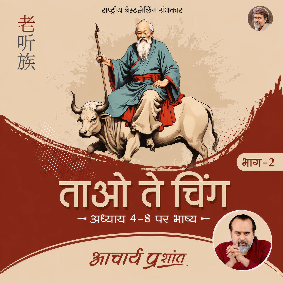 Tao Te Ching Bhag - 2 (Hindi)