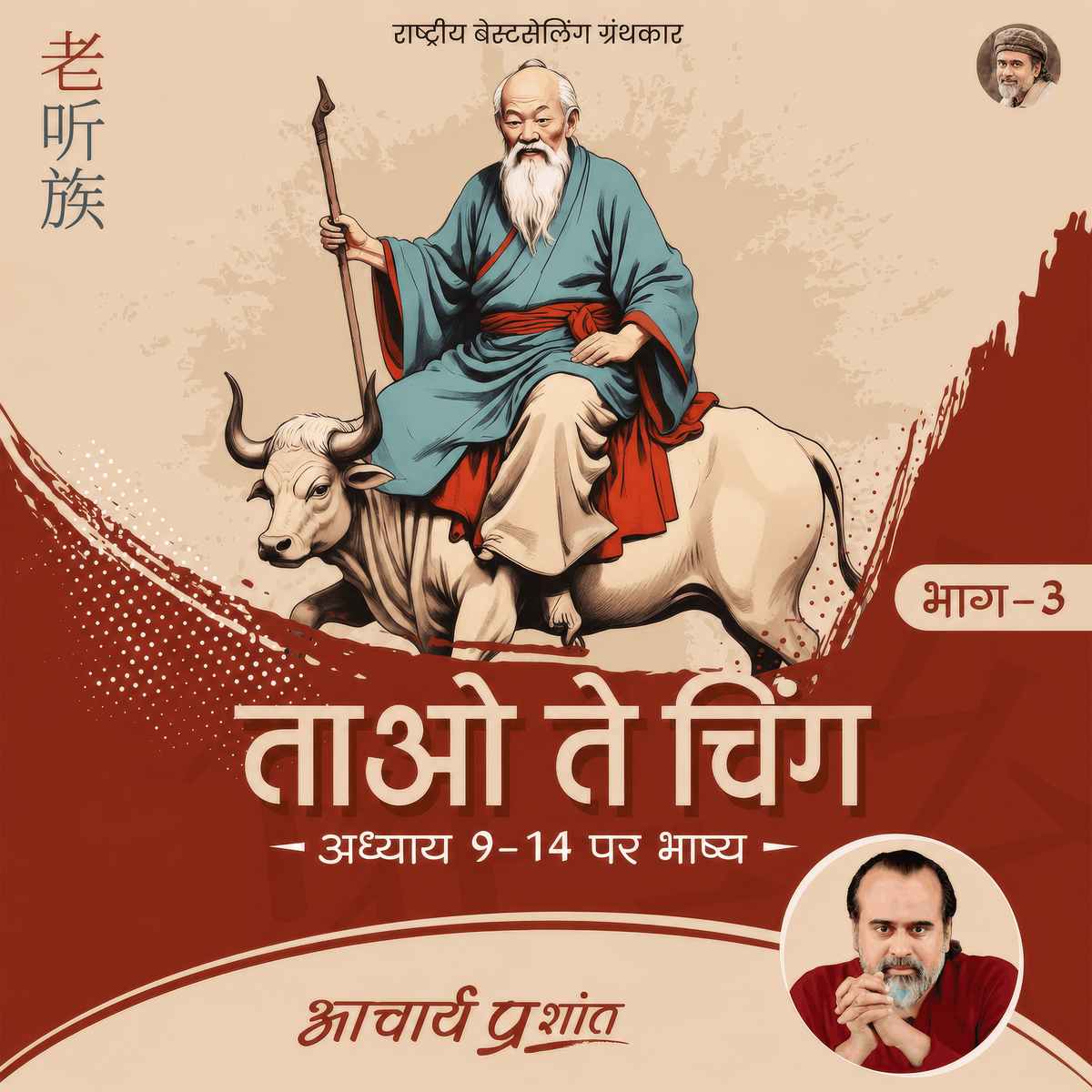 Tao Te Ching Bhag - 3 (Hindi)