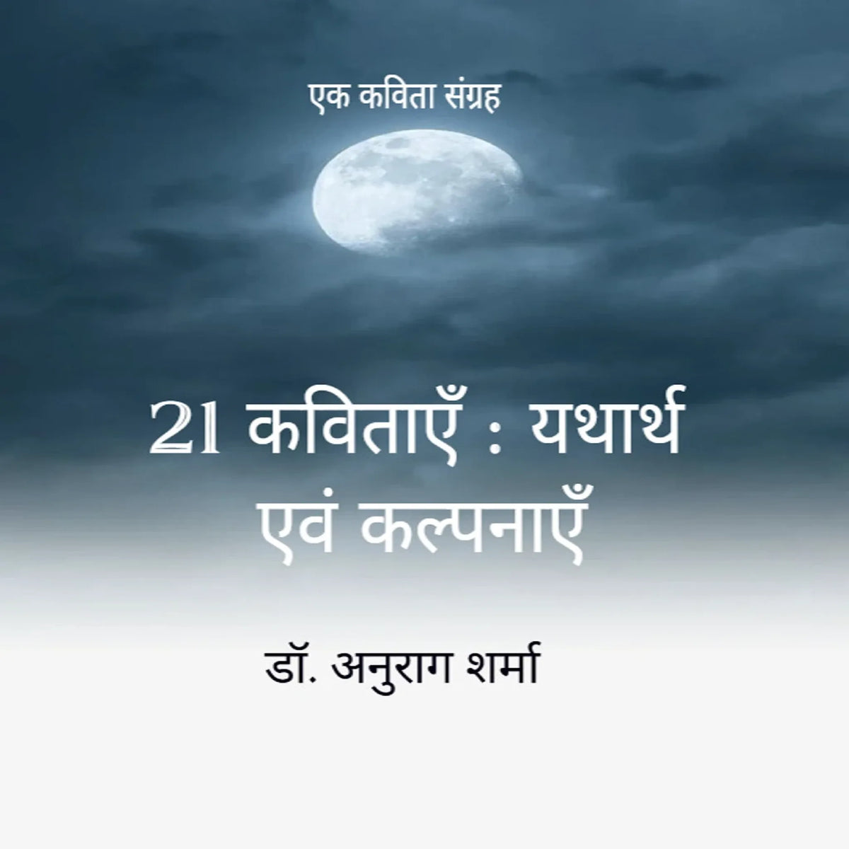 21 कविताएँ : यथार्थ एवं कल्पनाएँ