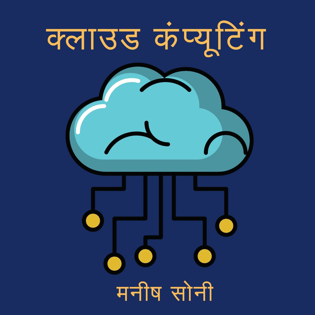 क्लाउड कंप्यूटिंग