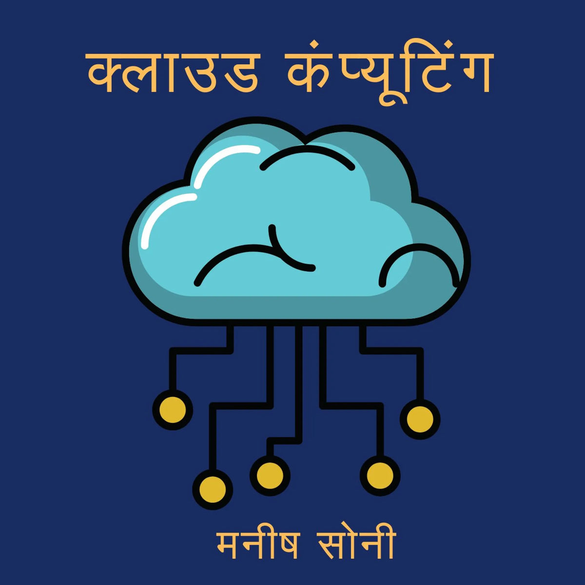 क्लाउड कंप्यूटिंग