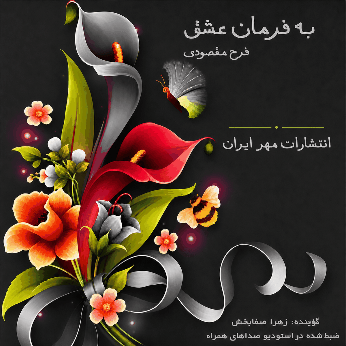 به فرمان عشق