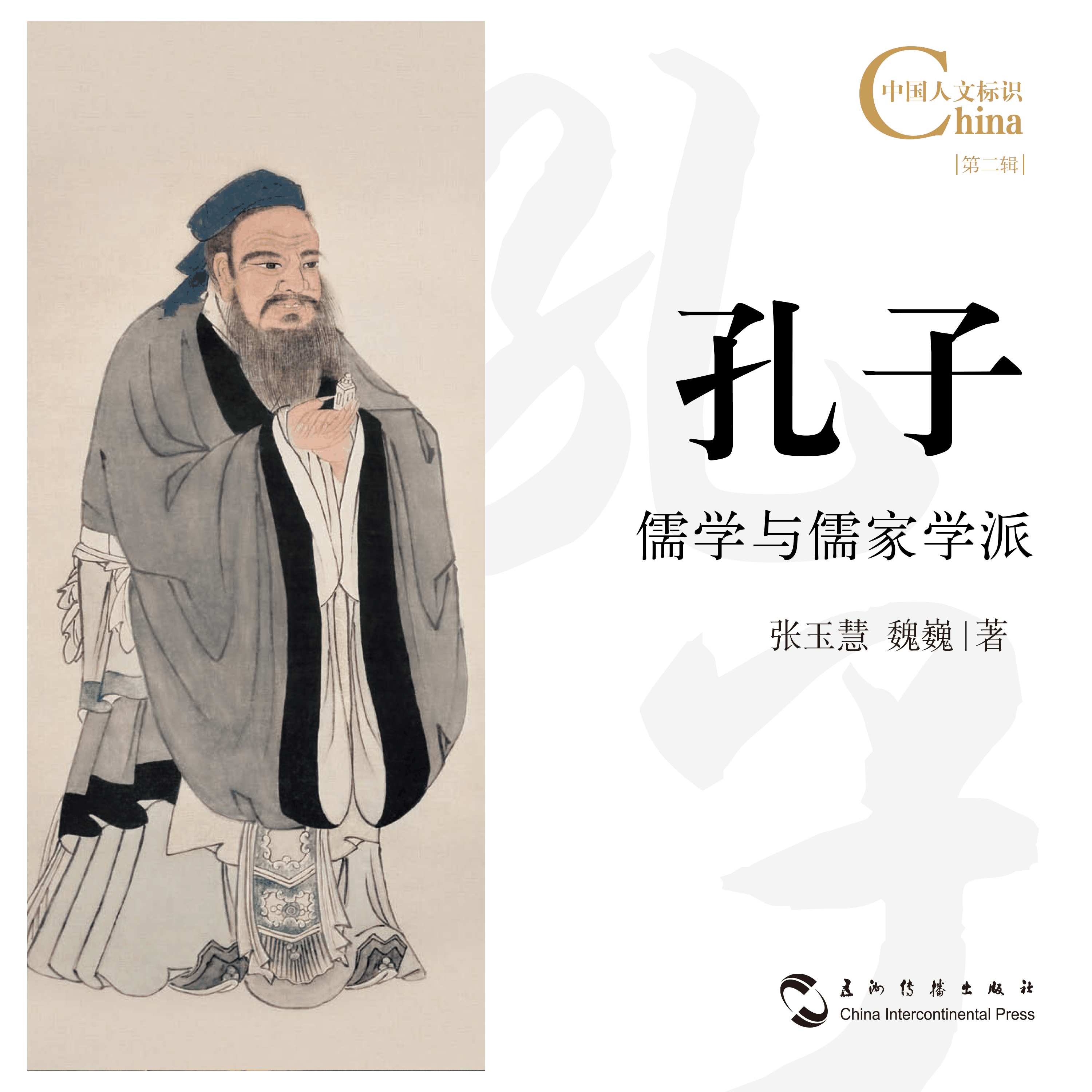 孔子:儒学与儒家学派