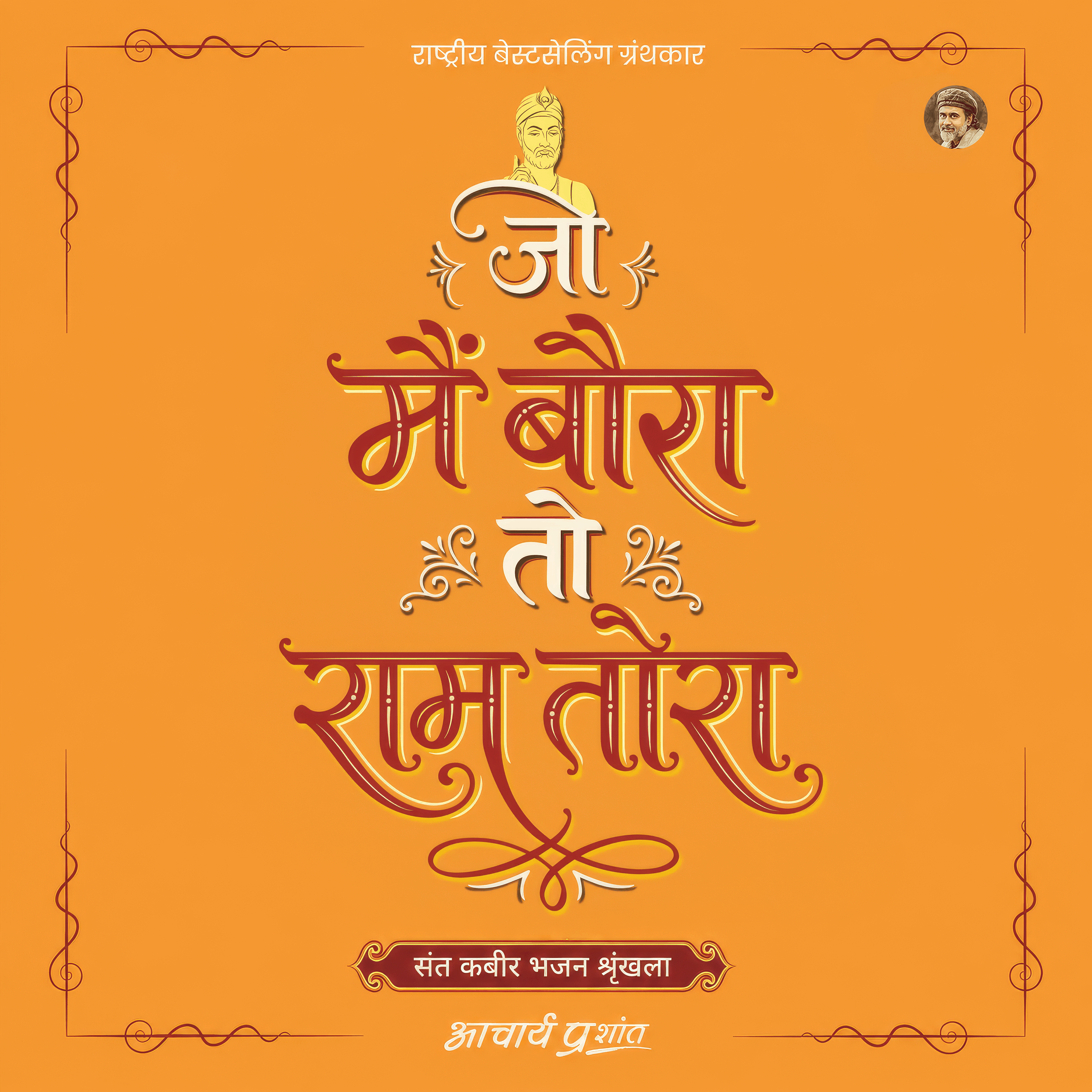 Jo Mai Baura To Ram Tora (Hindi)