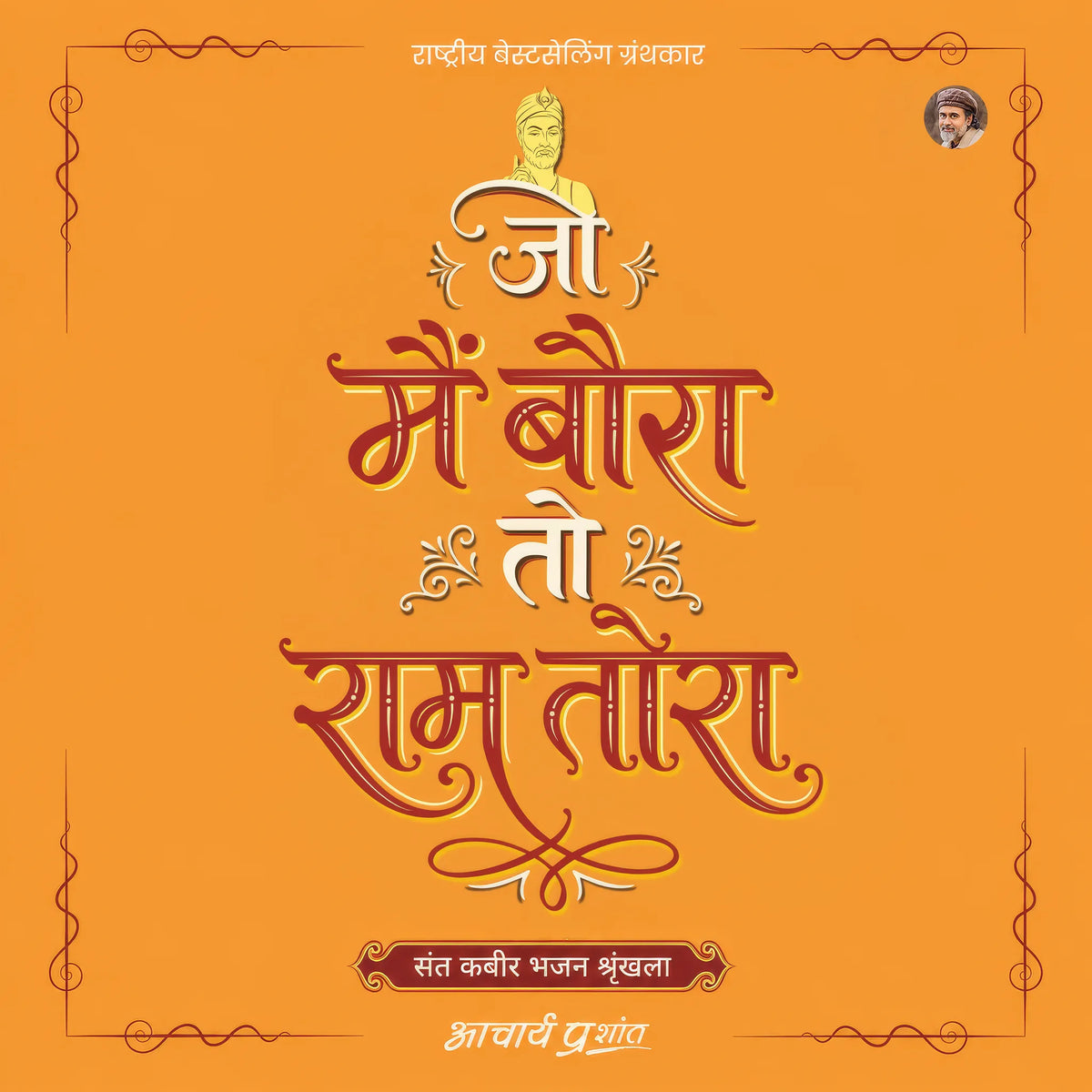Jo Mai Baura To Ram Tora (Hindi)