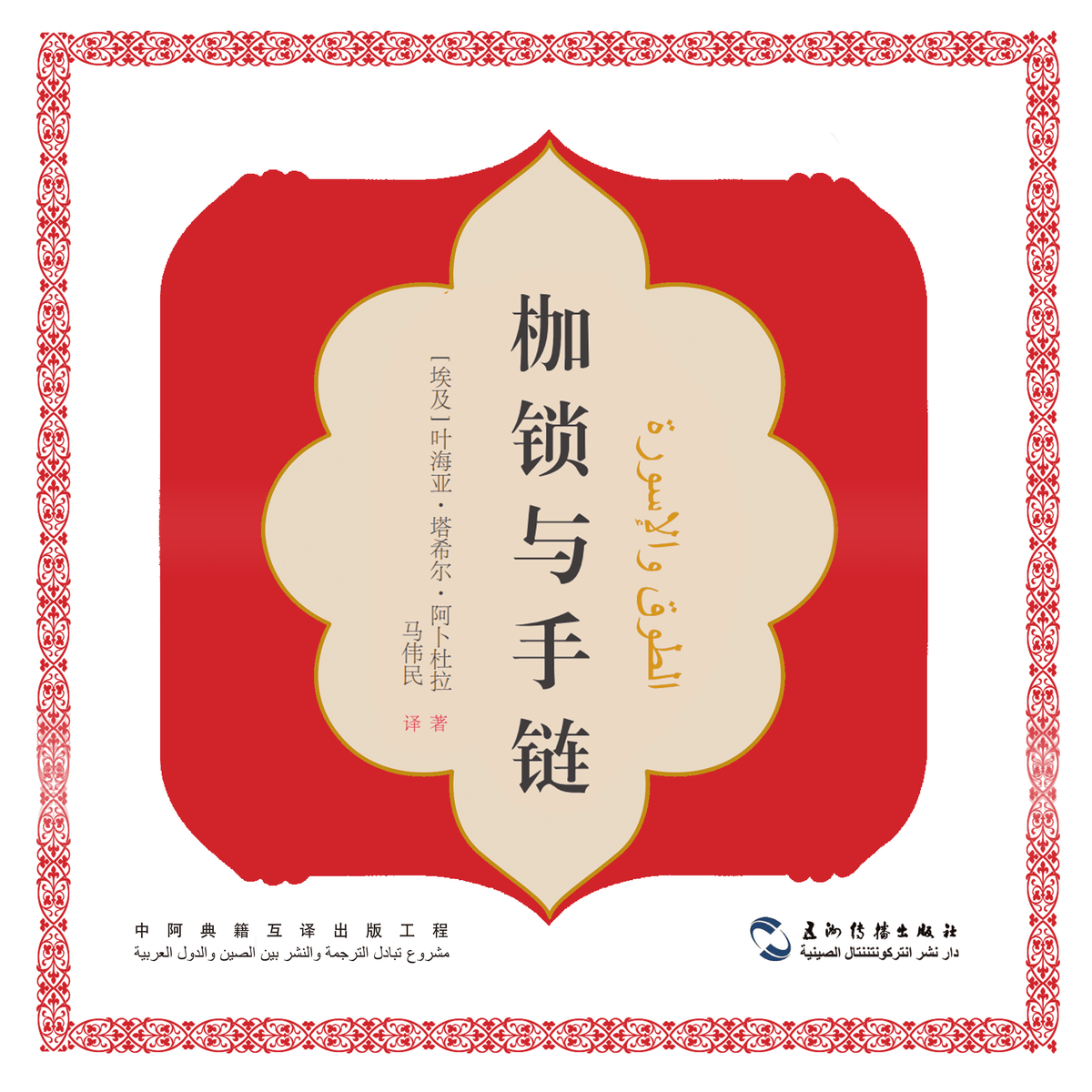 枷锁与手链(中文版)