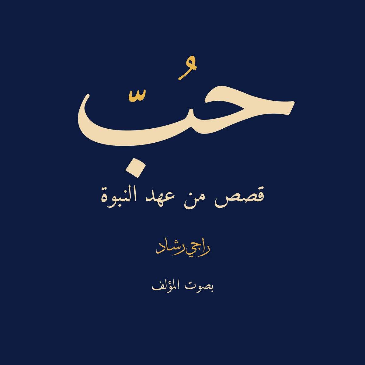 حُبّ