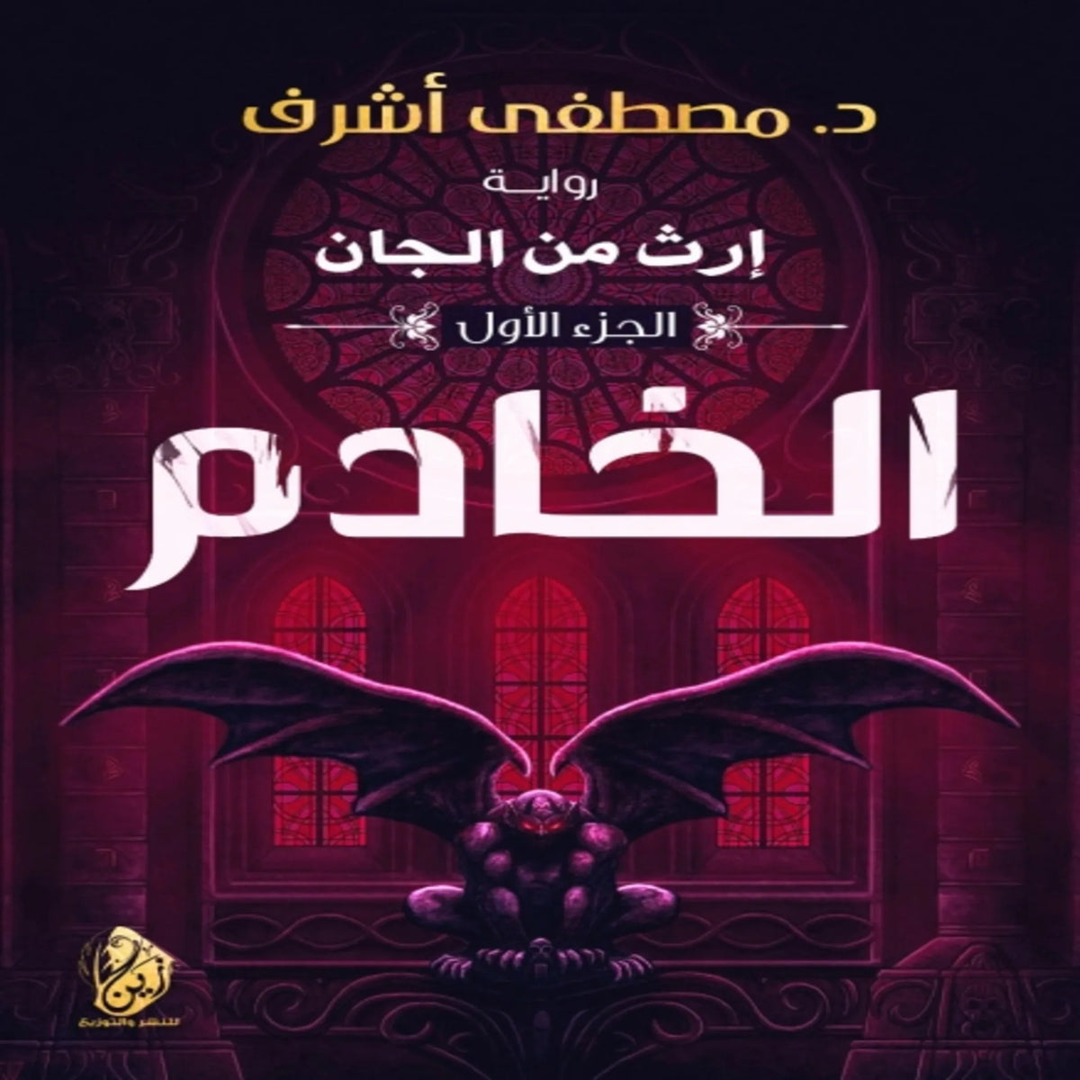 إرث من الجان