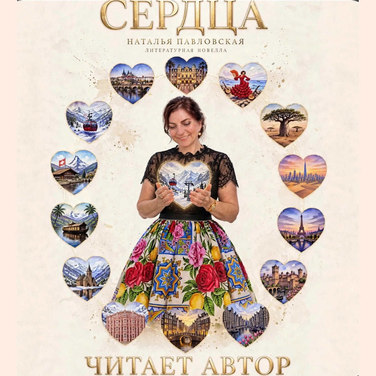 Сердца цикл новелл