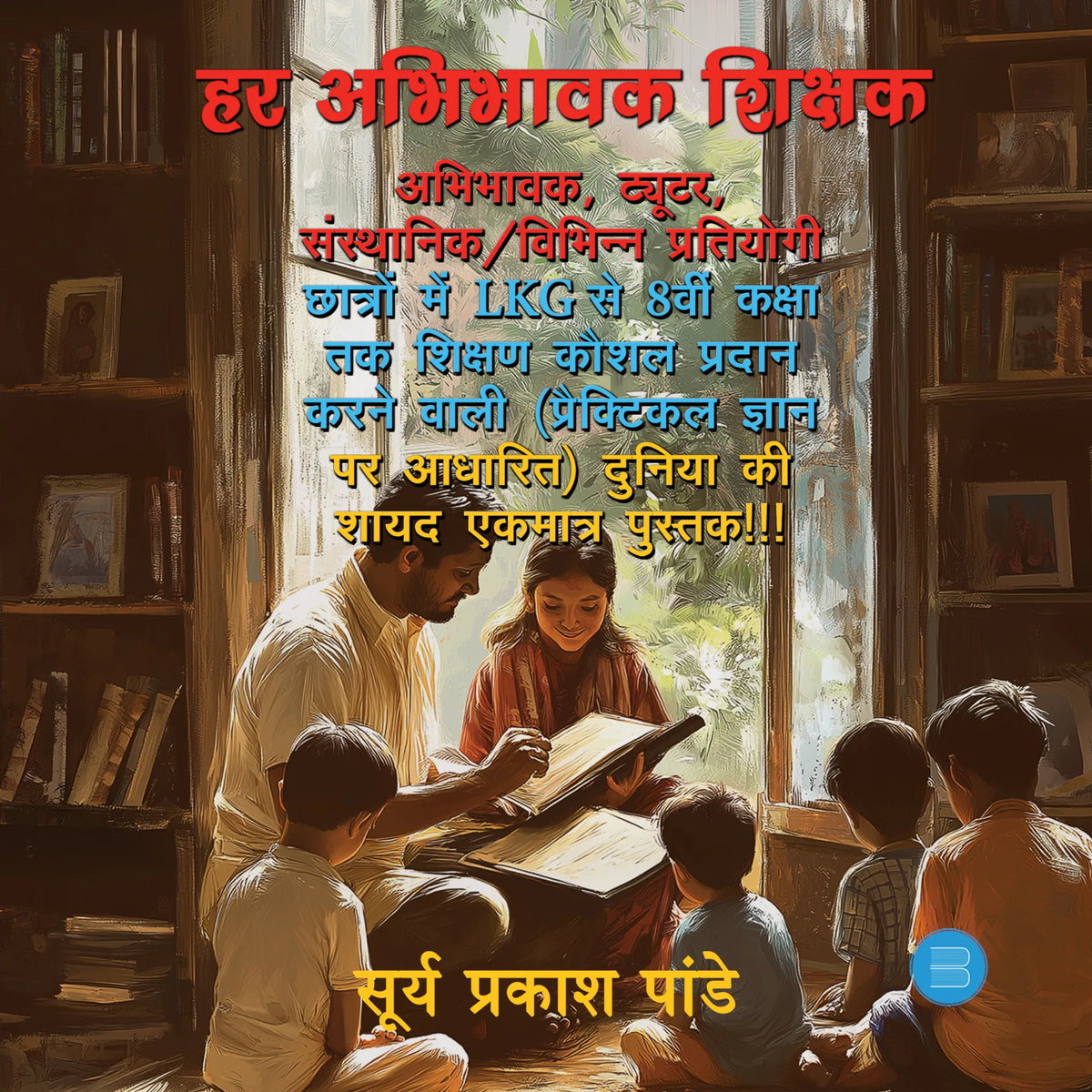 Har Abhibhawak Shikshak