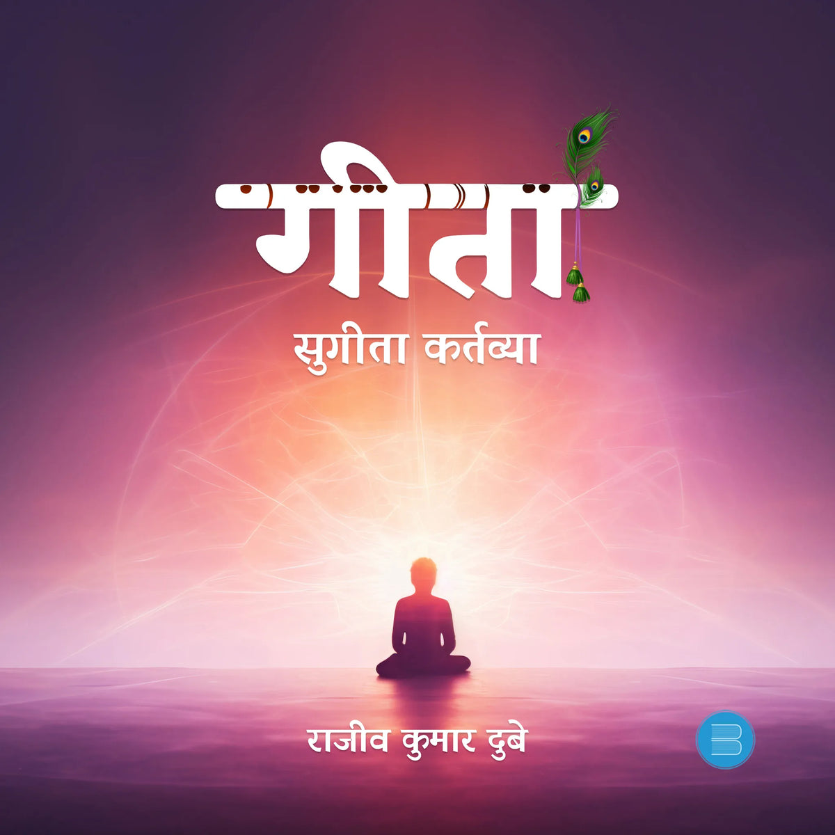 Geeta Sugeeta Kartavya