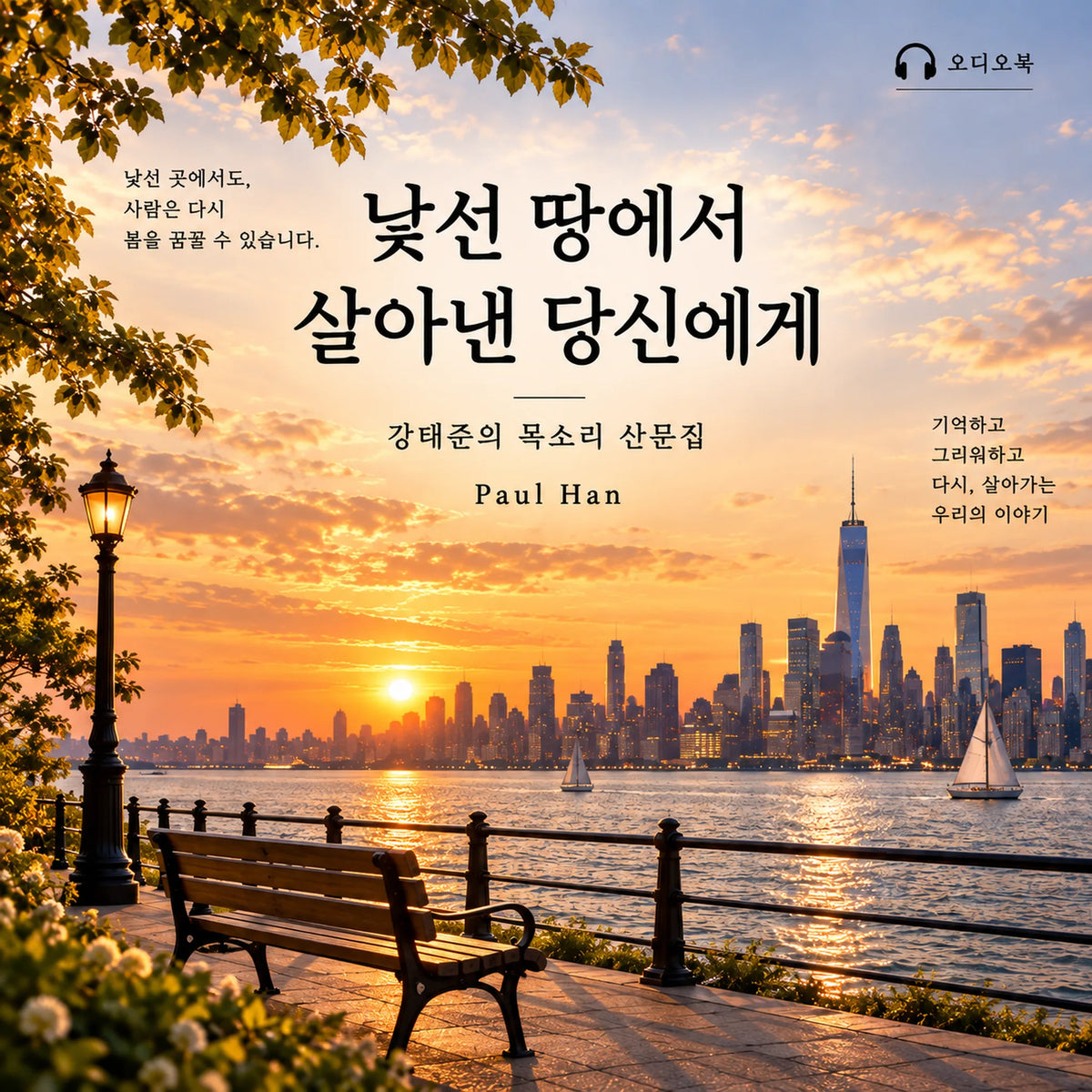 낯선 땅에서 살아낸 당신에게