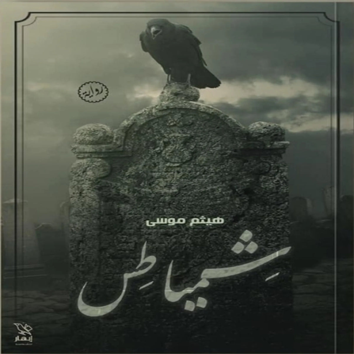 شمياطس