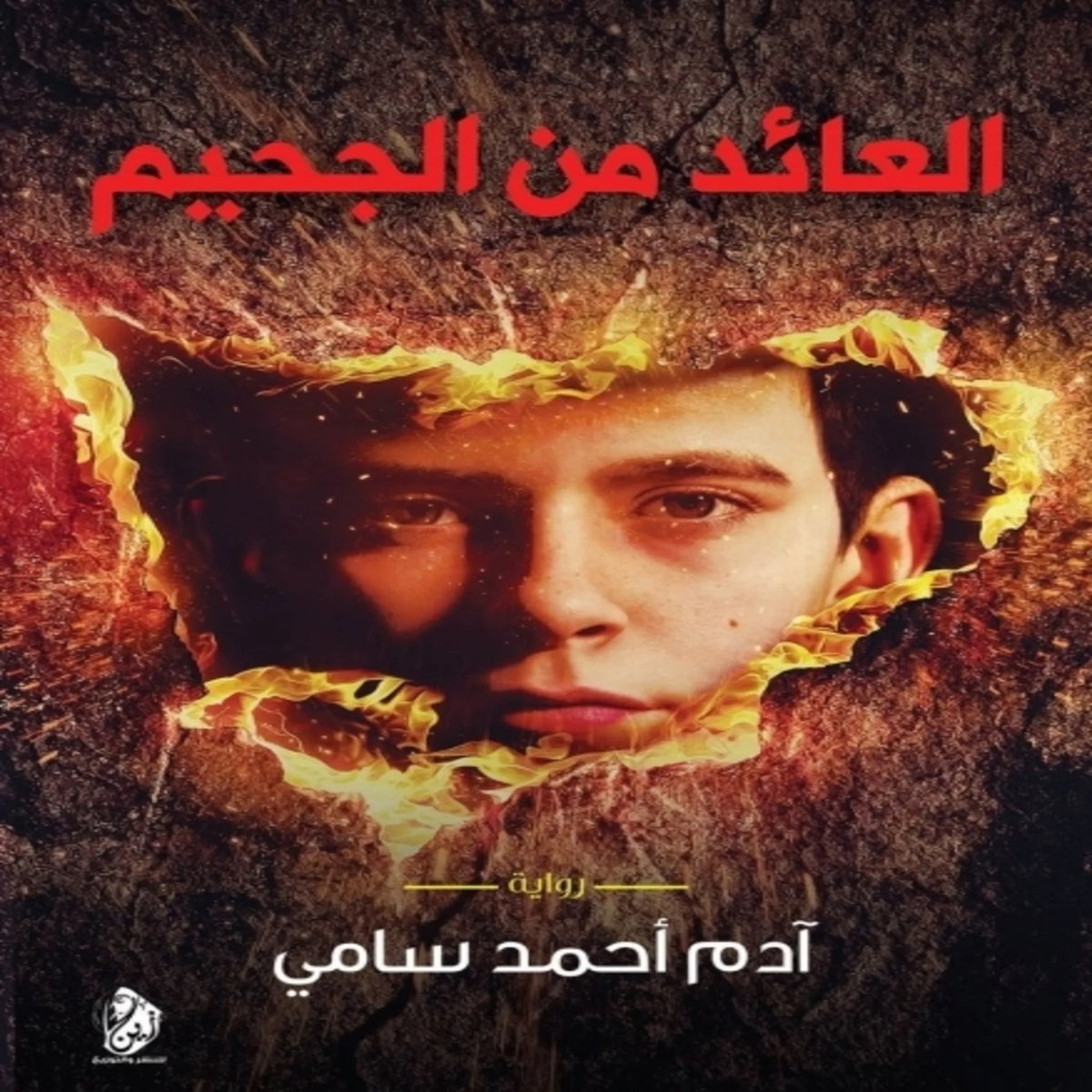 العائد من الجحيم