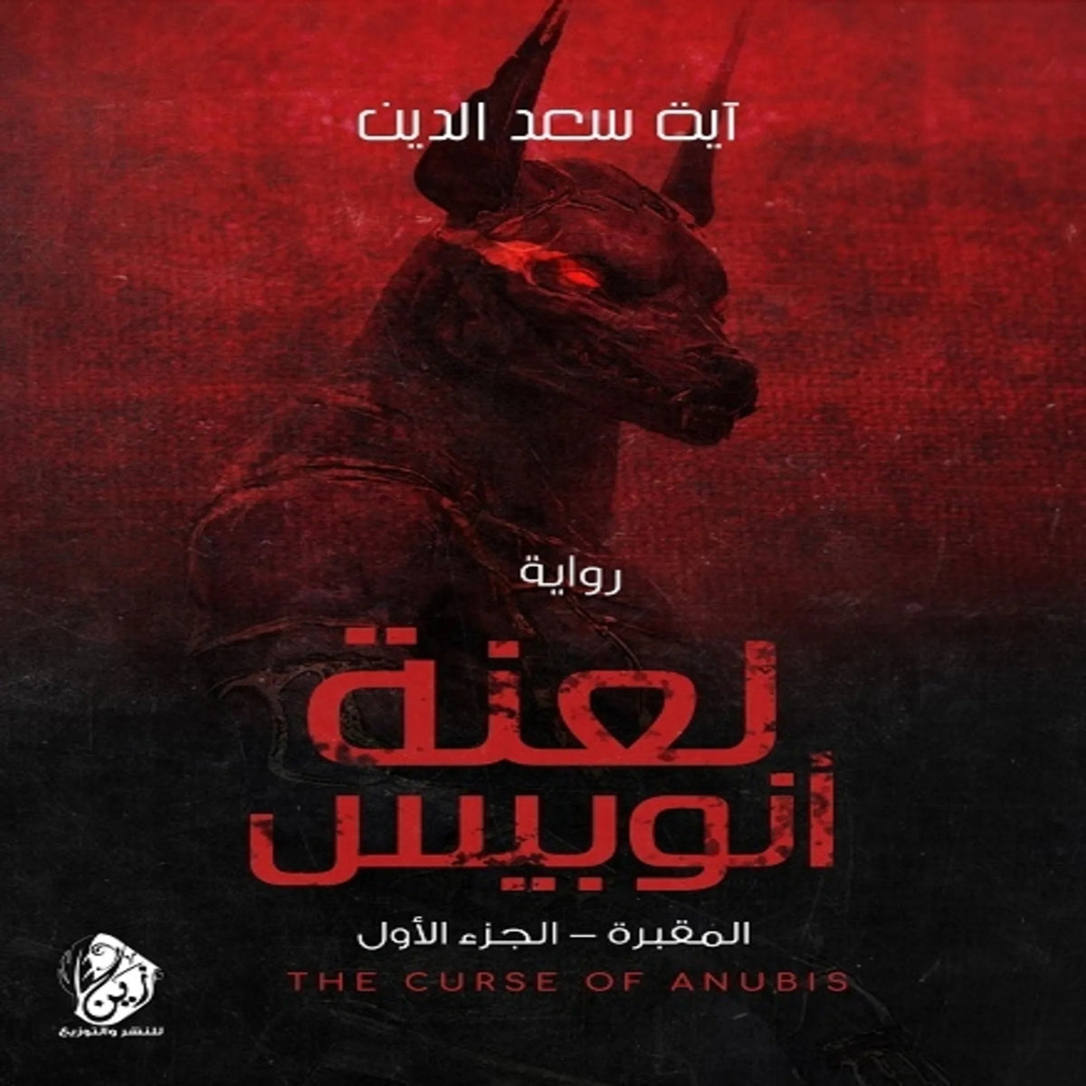 لعنة انوبيس
