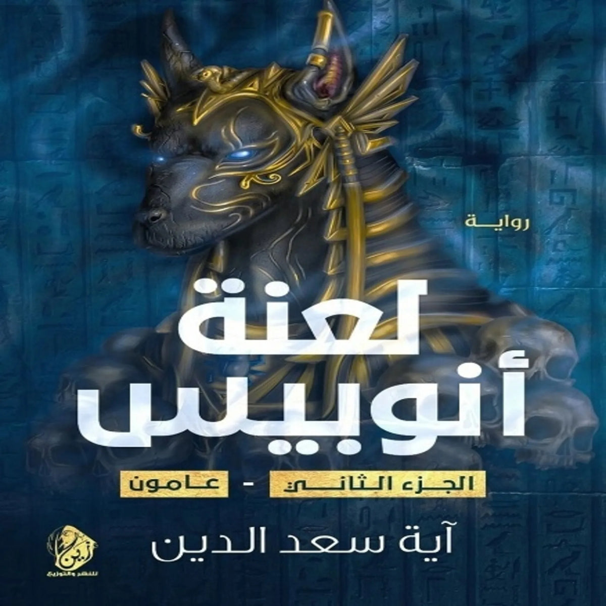 لعنة انوبيس