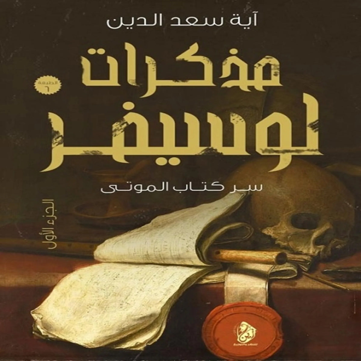 مذكرات لوسيفر