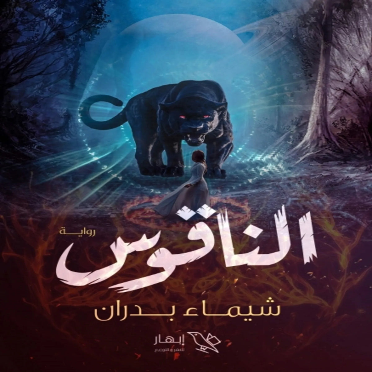 الناقوس