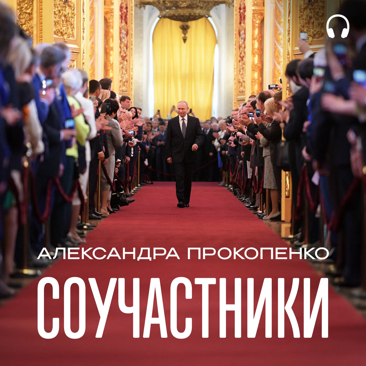 Соучастники
