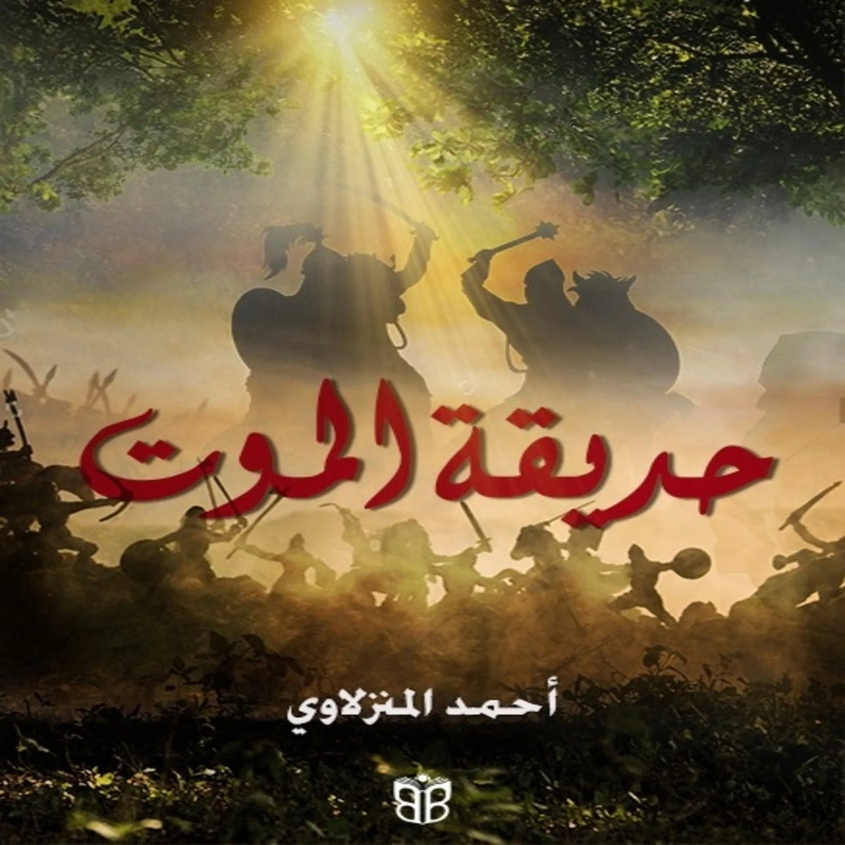 حديقة الموت