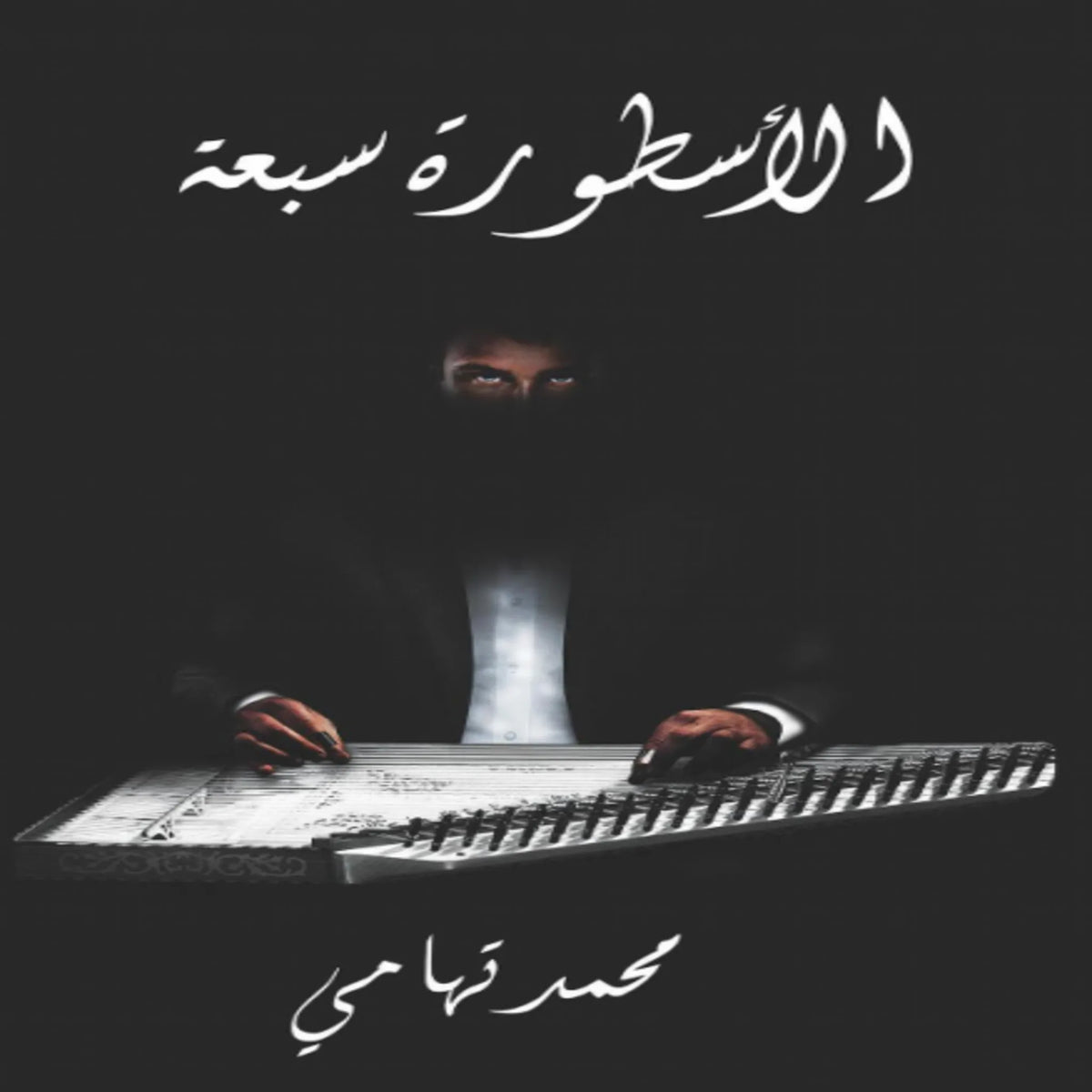 الأسطورة سبعة