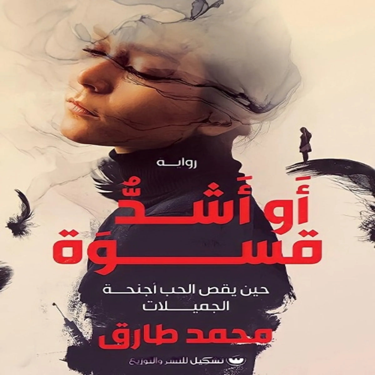 أو أشد قسوة
