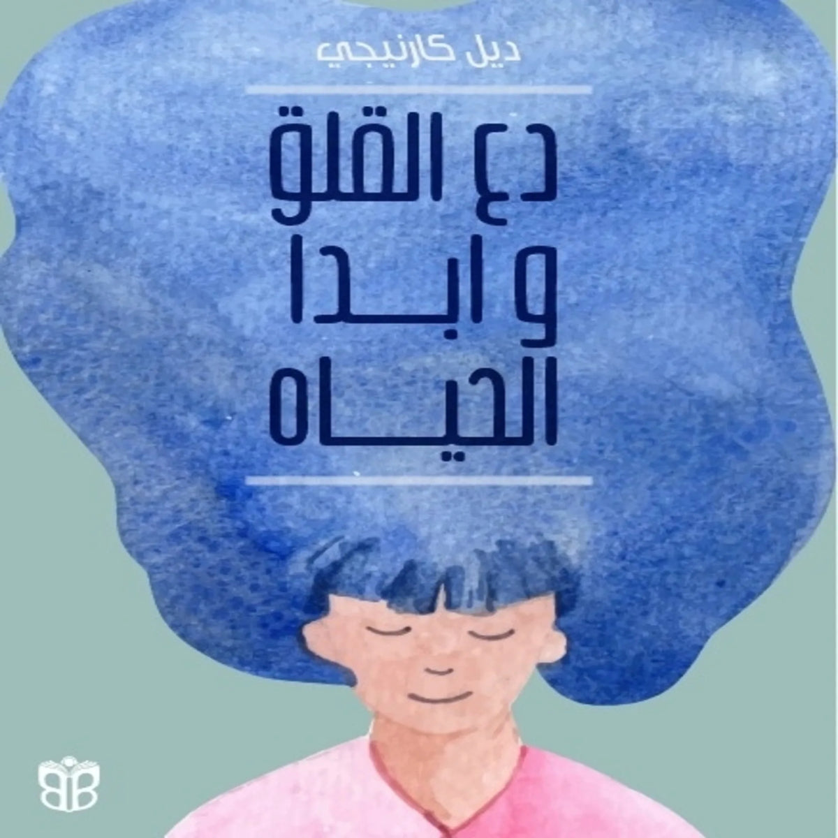 دع القلق وابدأ الحياة