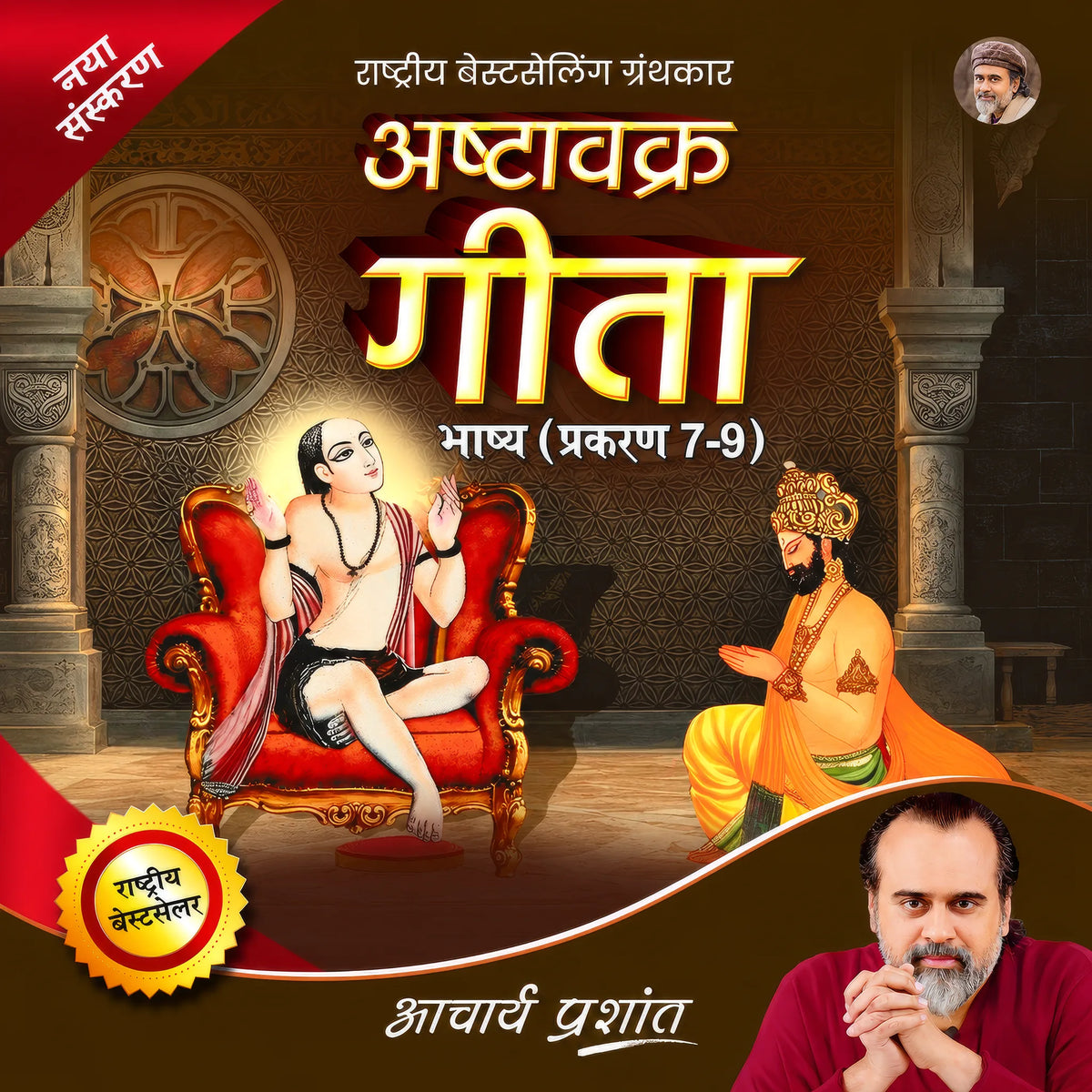 Ashtavakra Gita Bhashya Prakaran (7-9) (Hindi)