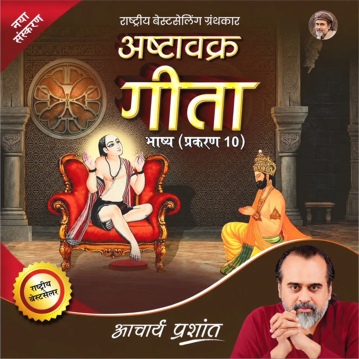 Ashtavakra Gita Bhashya Prakaran (10) (Hindi)