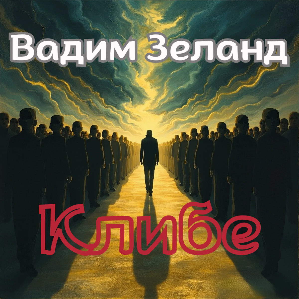 Клибе