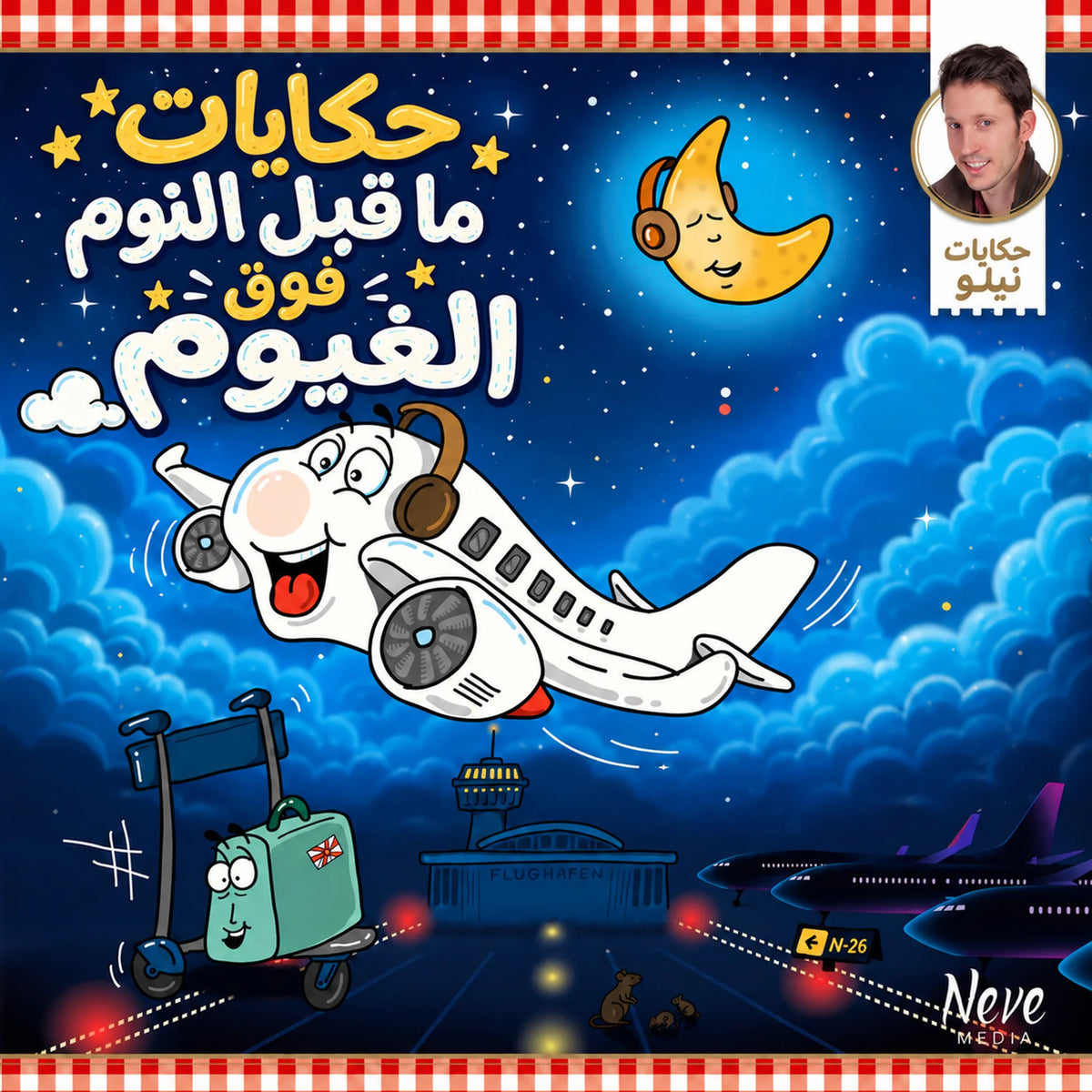 حكايات ما قبل النوم فوق الغيوم