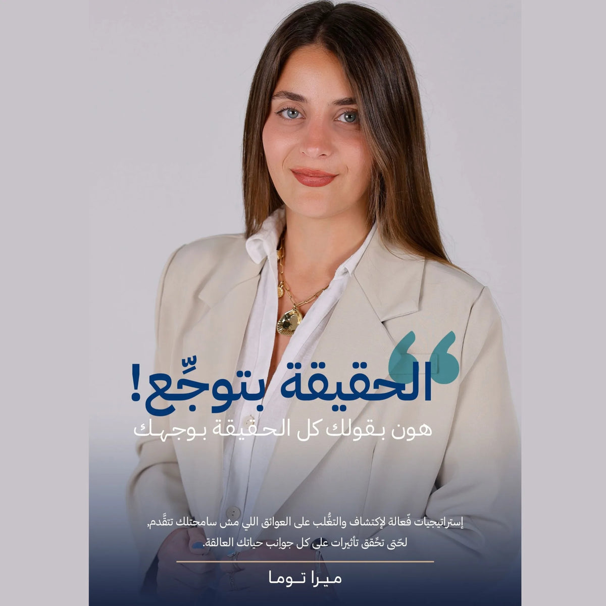 الحقيقة بتوجع