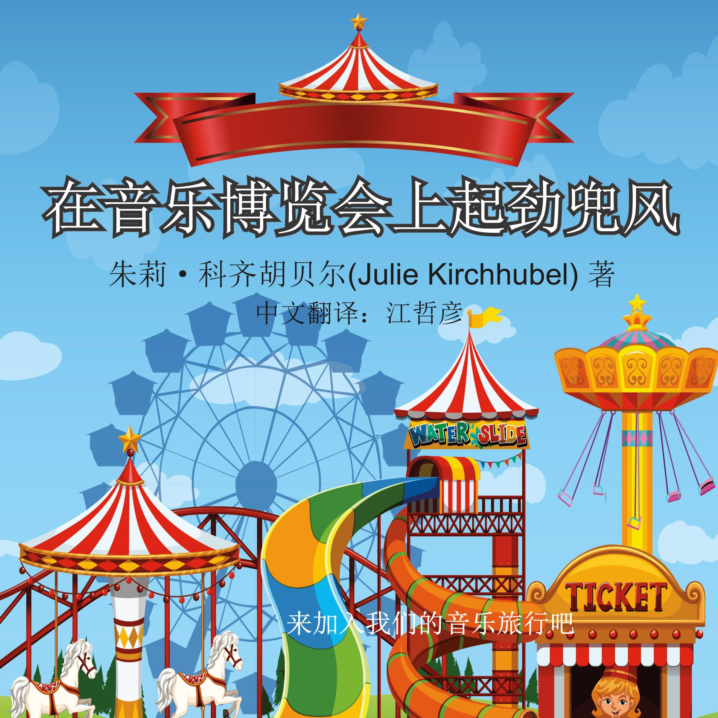 The Big Ride At The Musical Fair - Chinese
