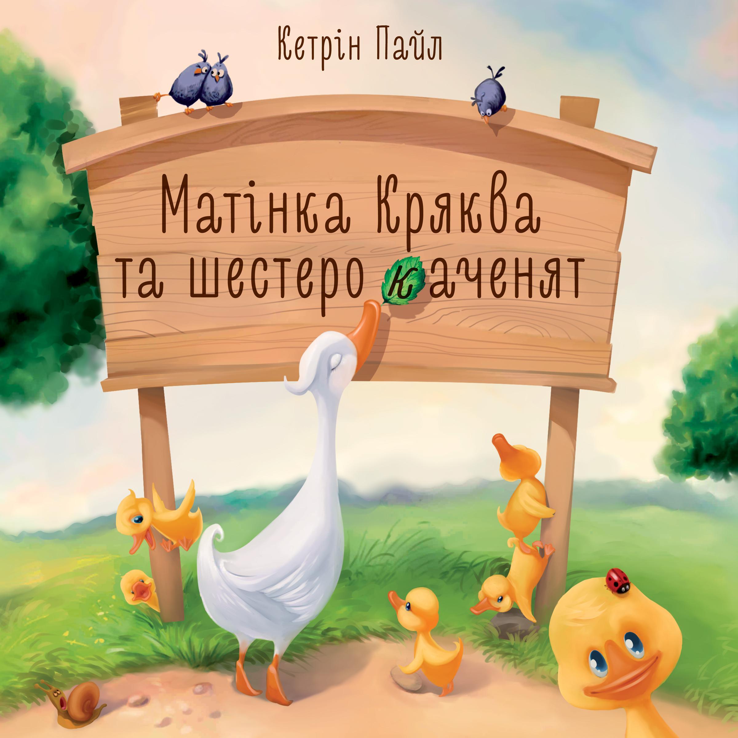 Матінка Кряква та шестеро каченят