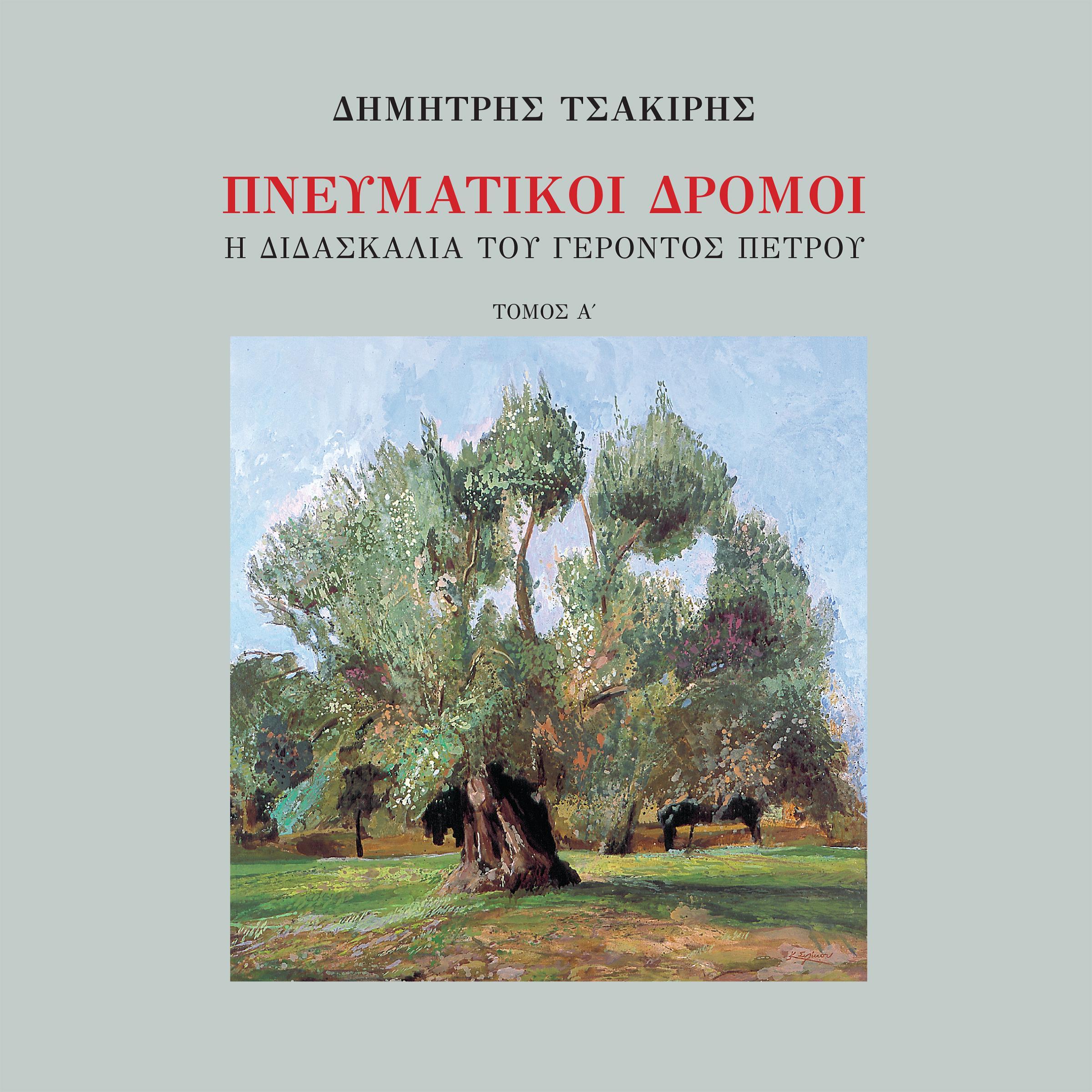 Spiritual Ways, the Teachings of Elder Petros Volume 1 (narrated in Modern Greek)