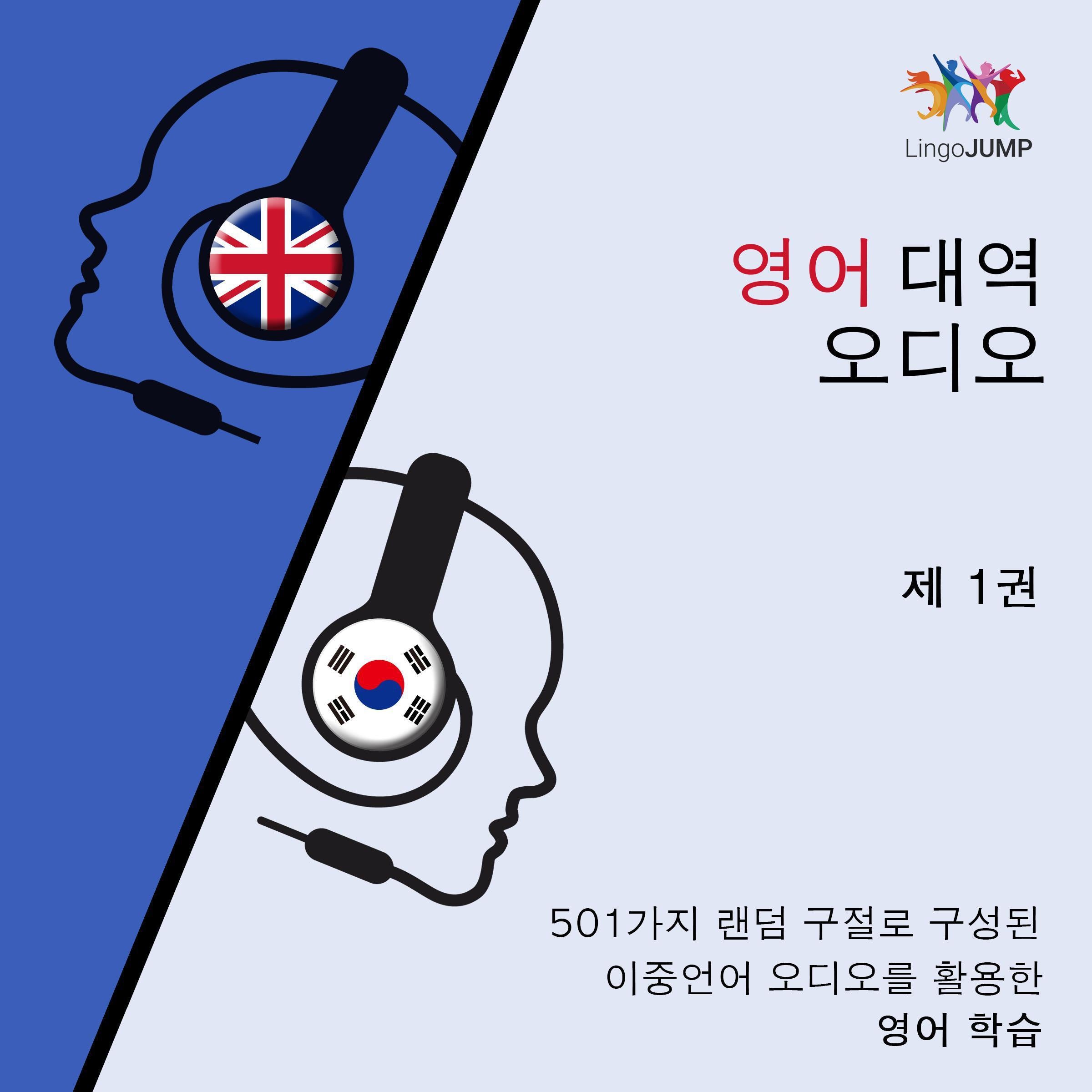 영어 대역 오디오 - 501가지 랜덤 구절로 구성된 이중언어 오디오를 활용한 영어학습 - 제 1권