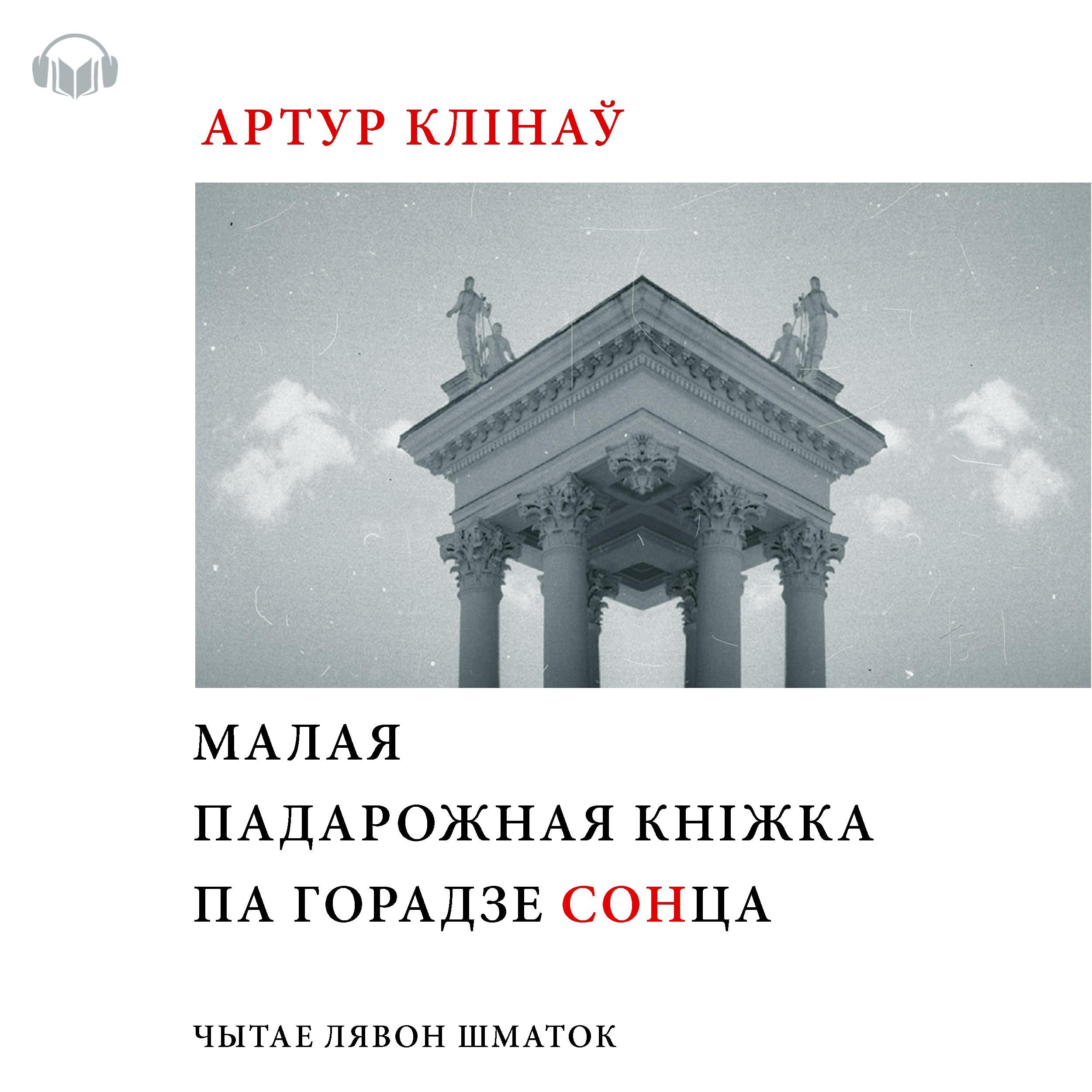 Малая падарожная кніга па Горадзе СОНца