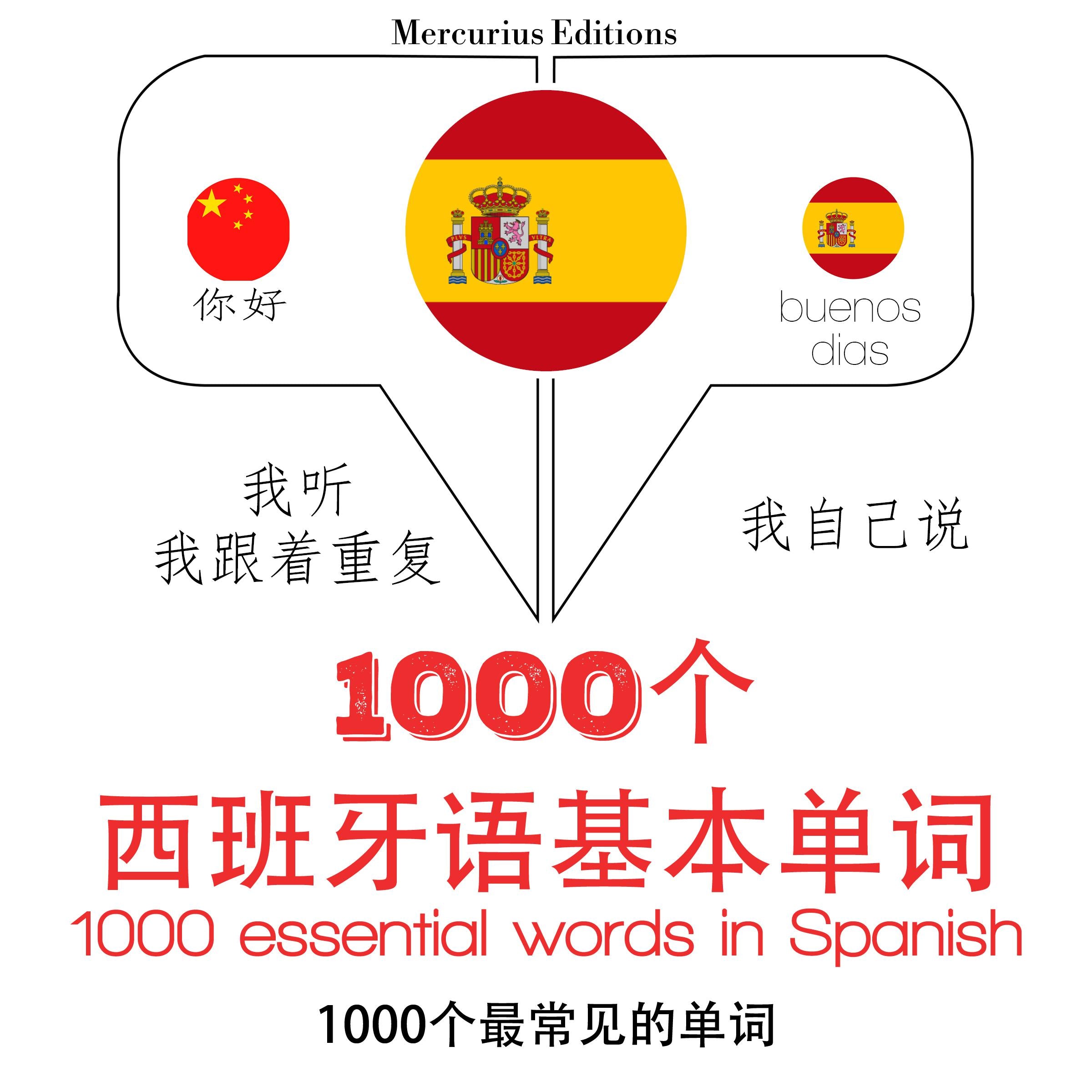 西班牙1000个基本词汇