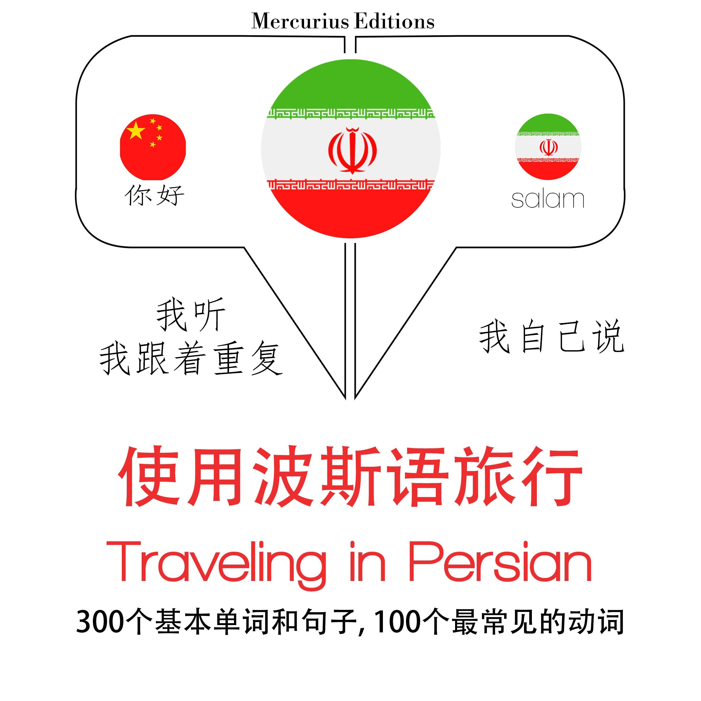 旅行波斯语