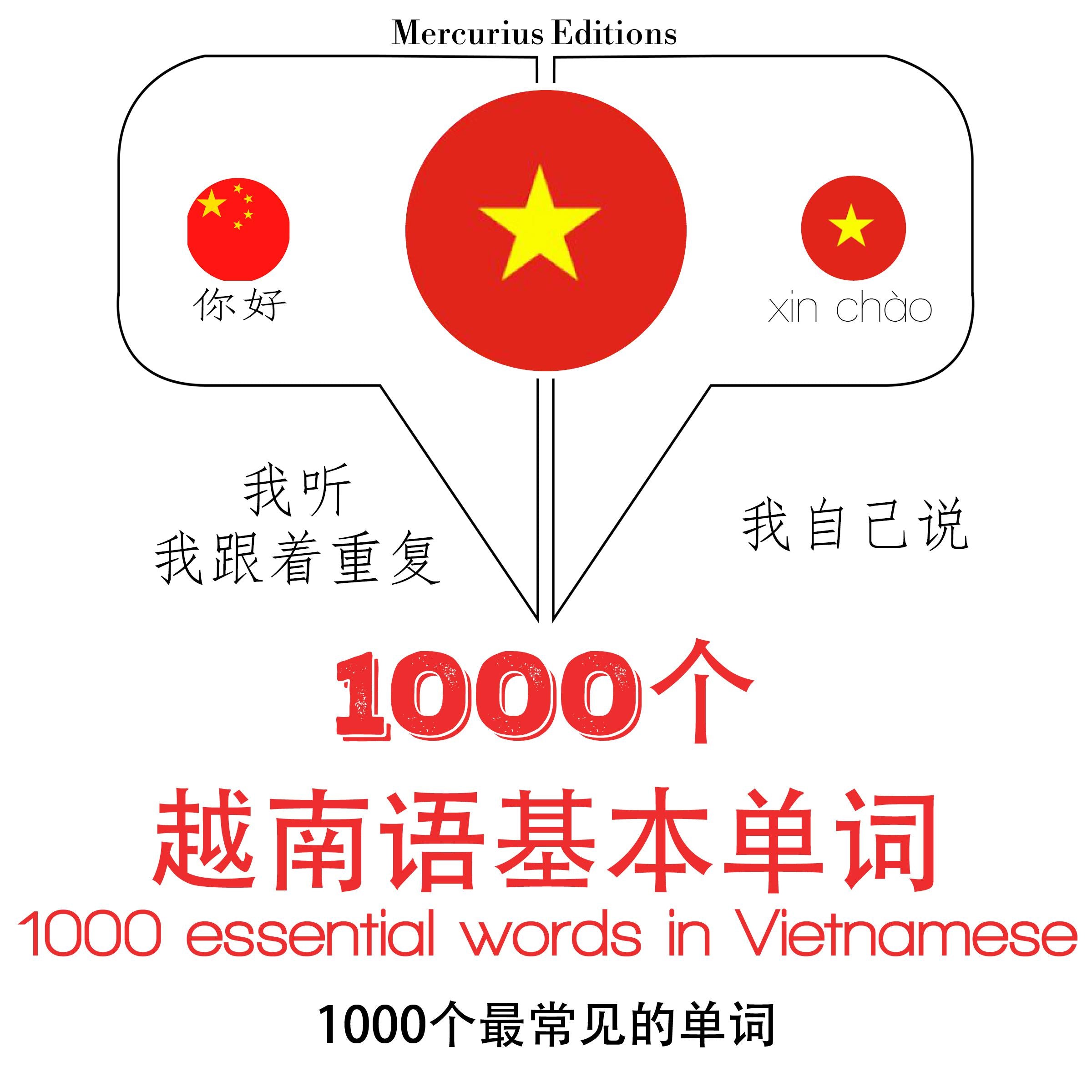 在越南1000个基本词汇