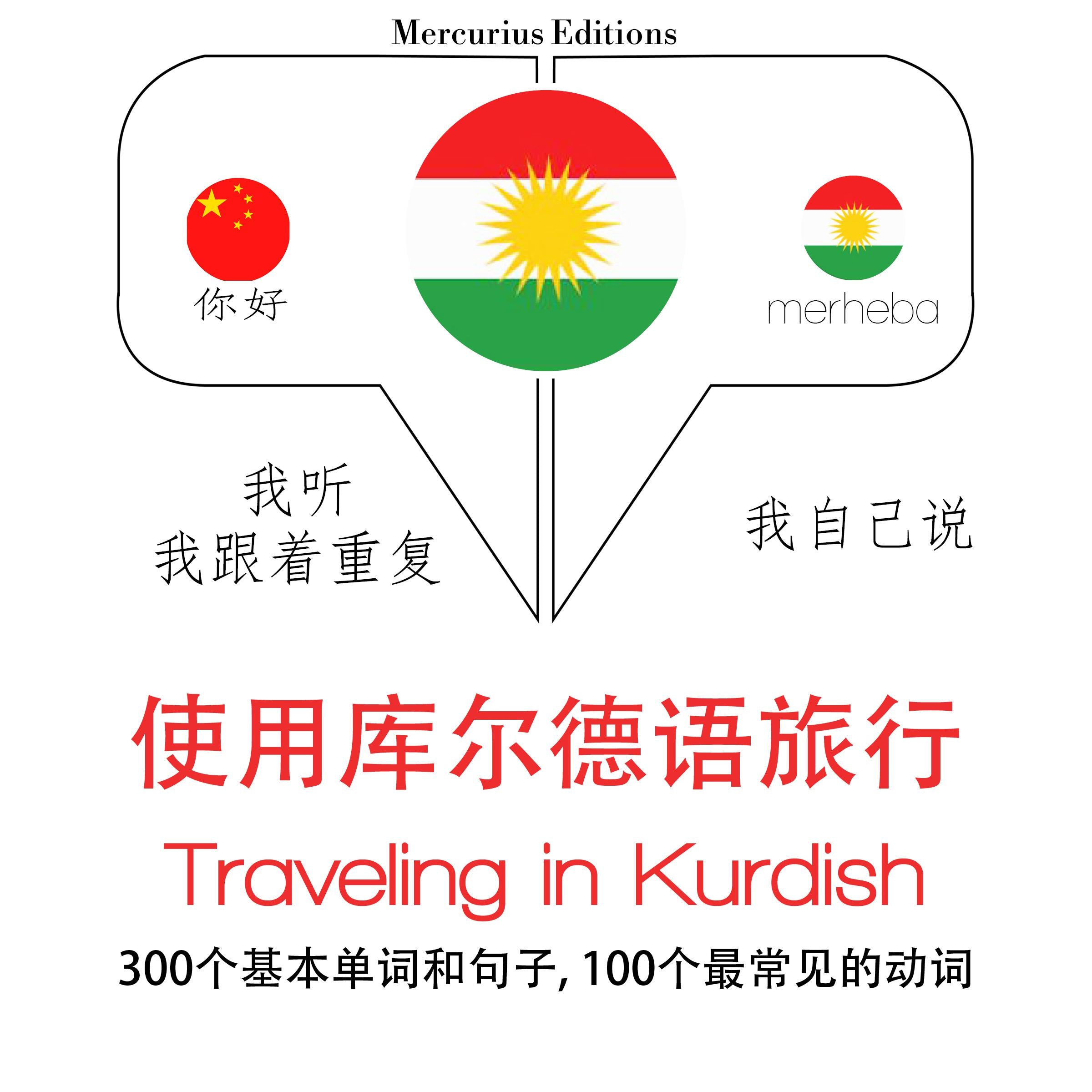 旅行在库尔德人