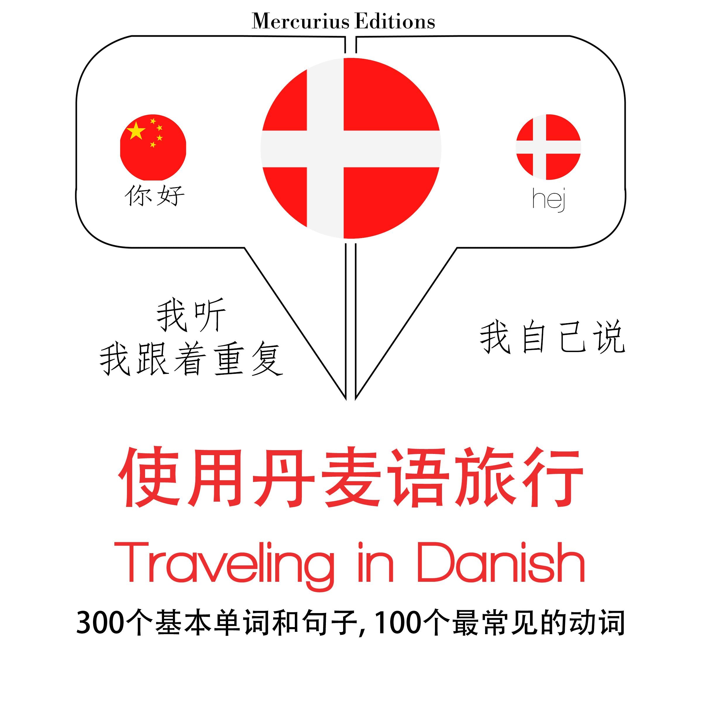 旅行在丹麦