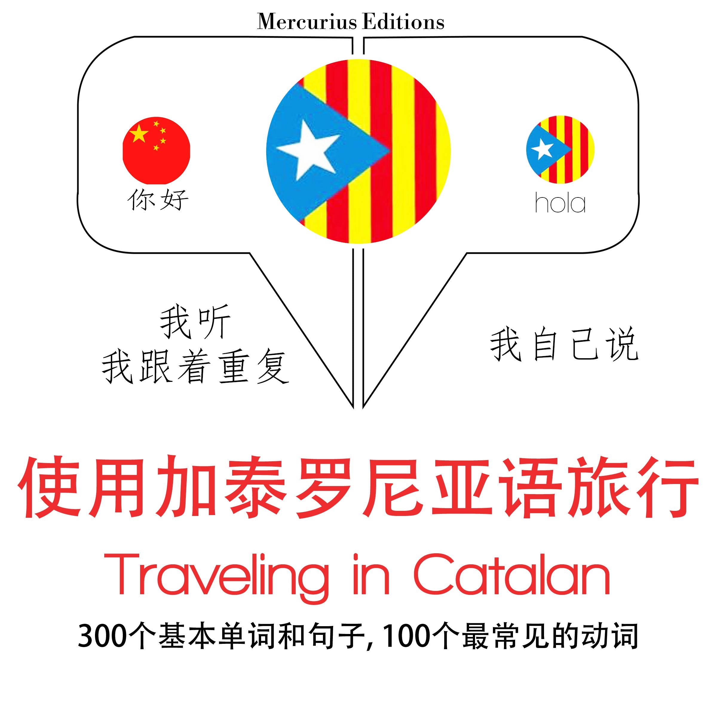 旅行加泰罗尼亚语