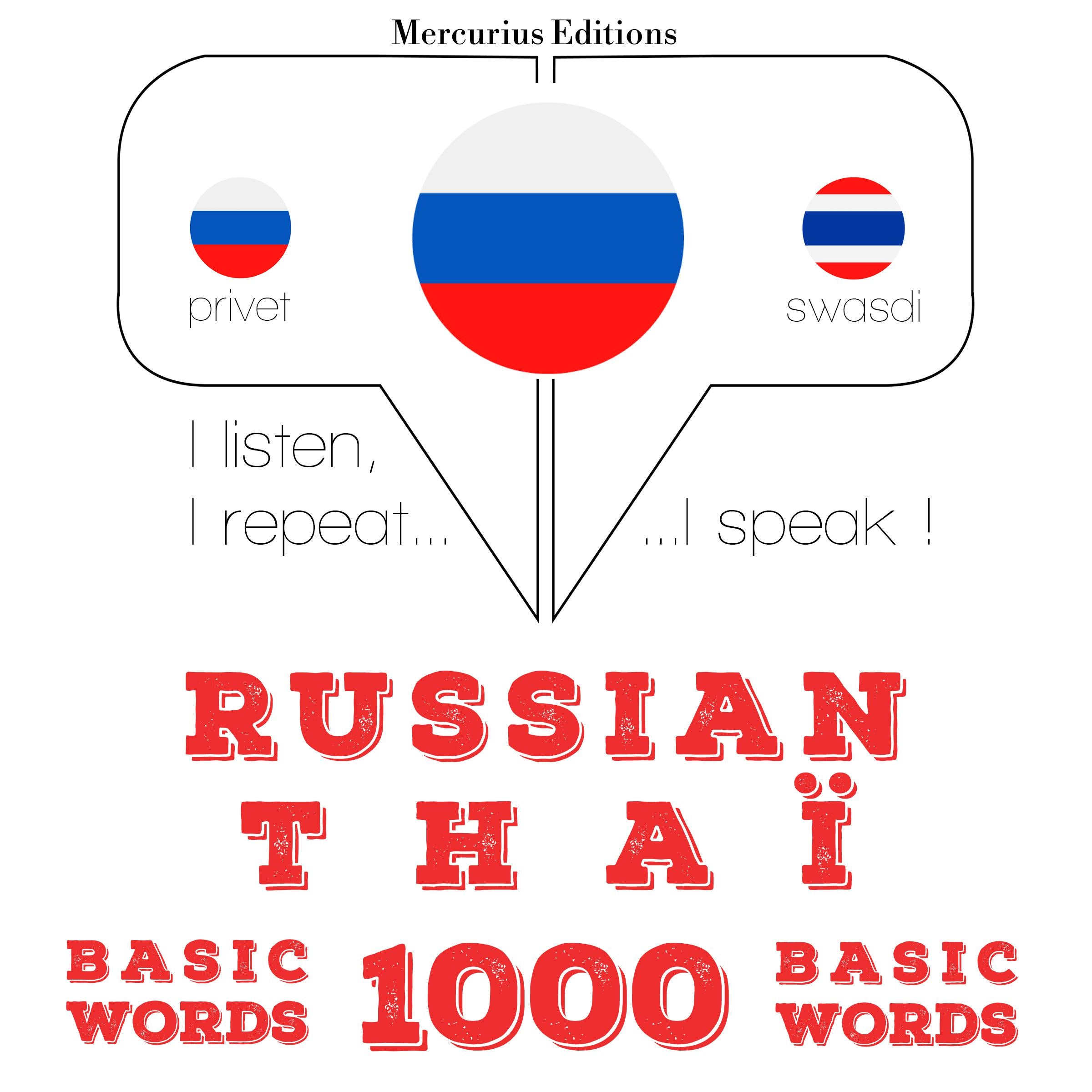 Русские - Тайские: 1000 базовых слова