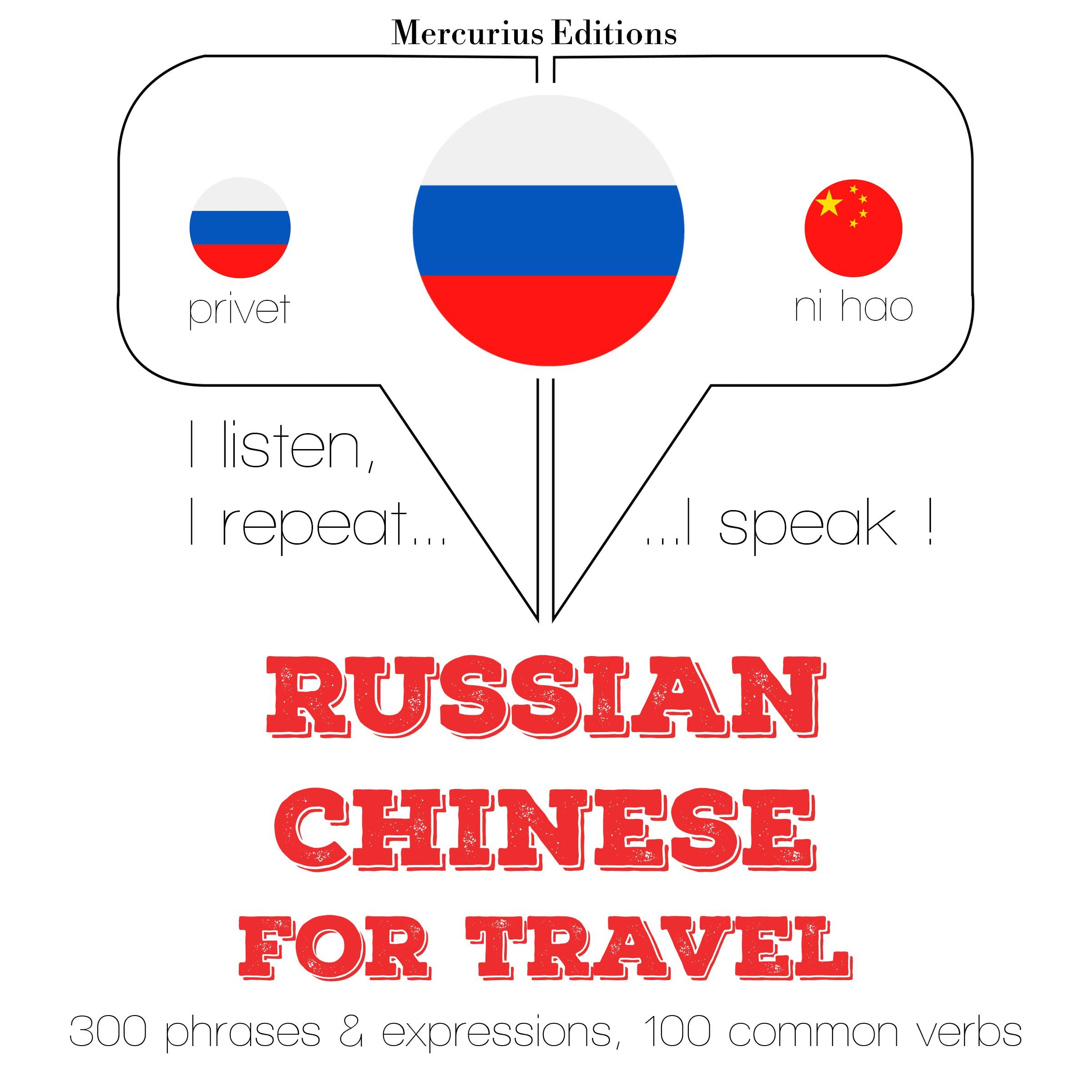 Русский - китайский: Для путешествий