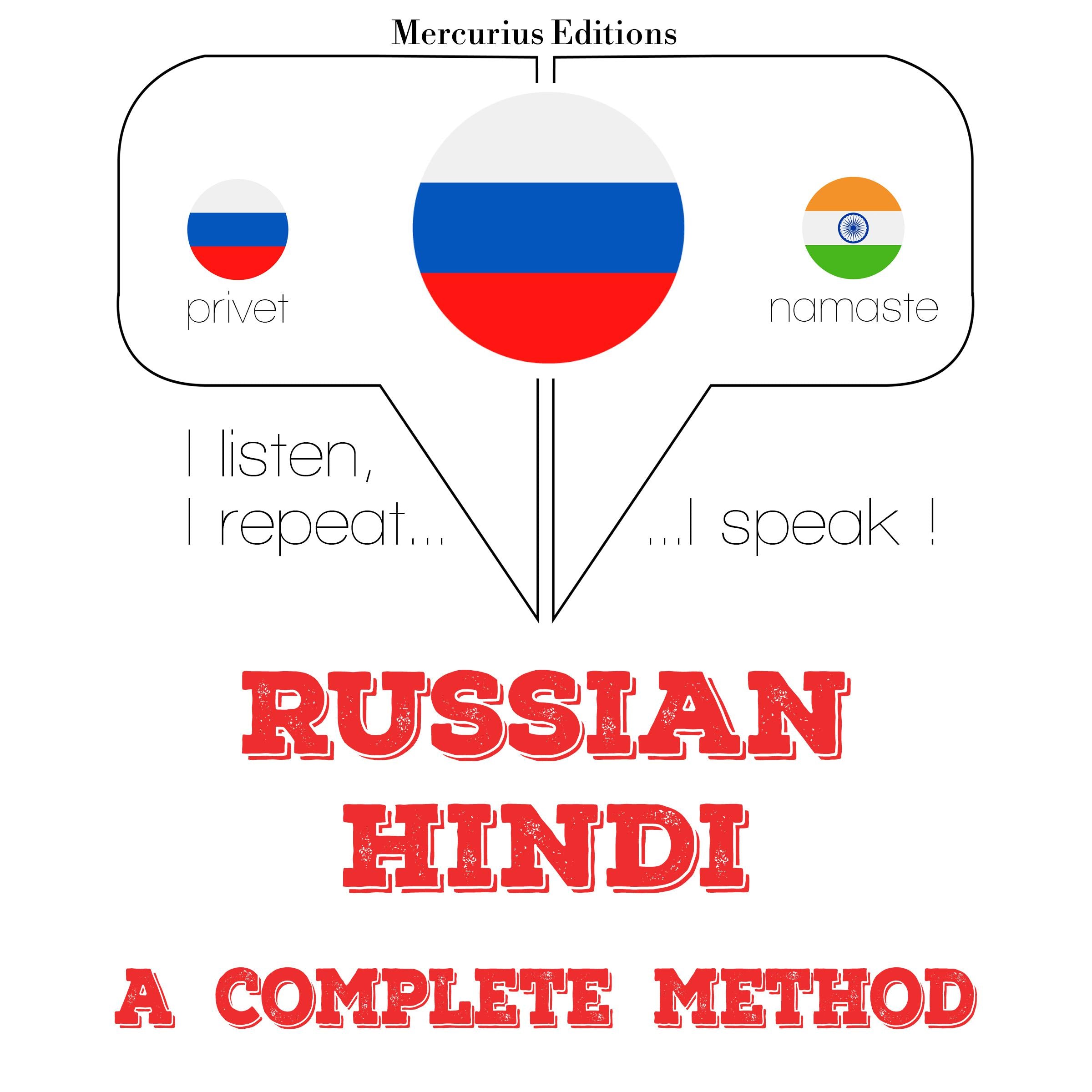 Русский - хинди: полный метод